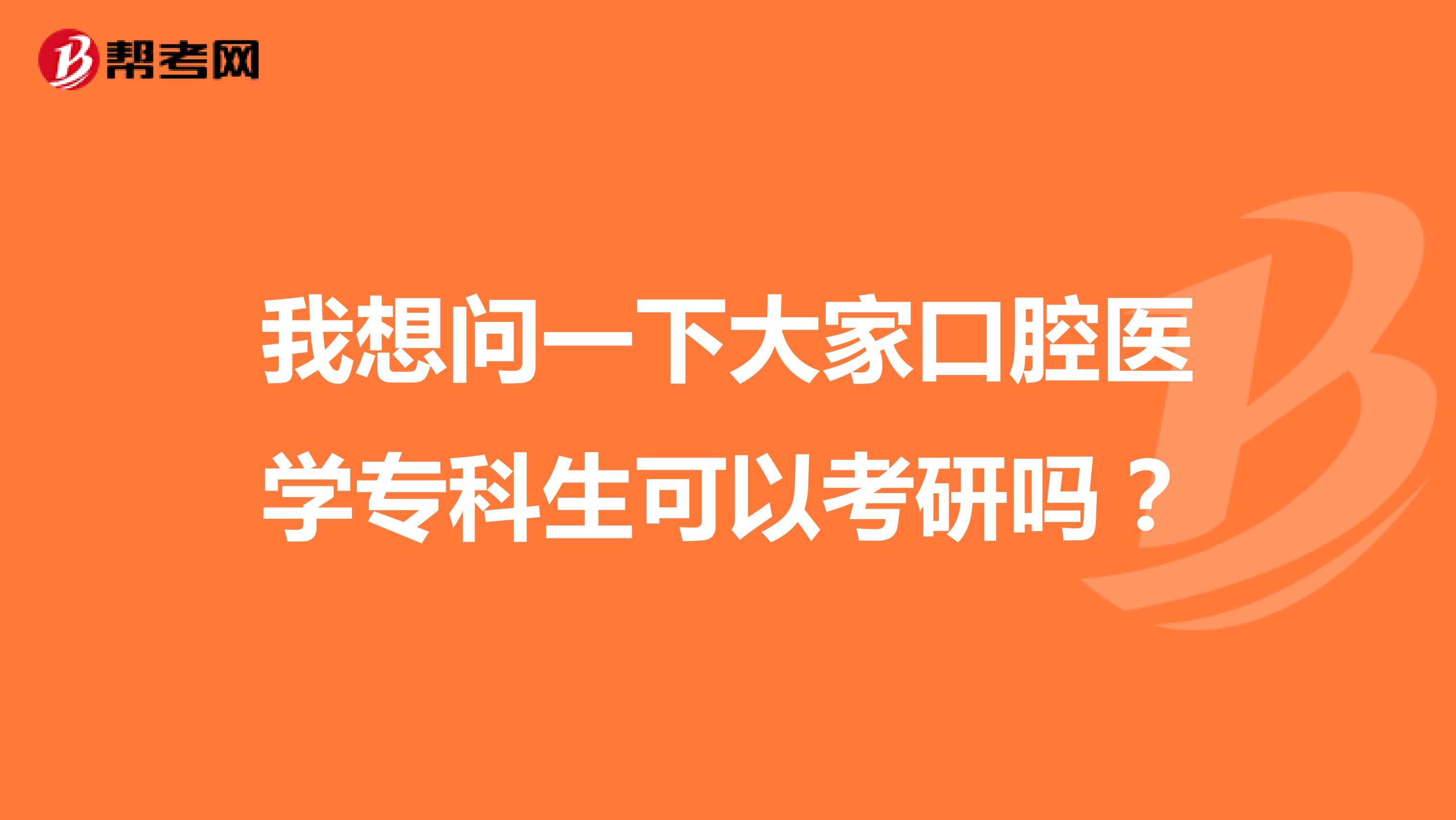 我想问一下大家口腔医学专科生可以考研吗？