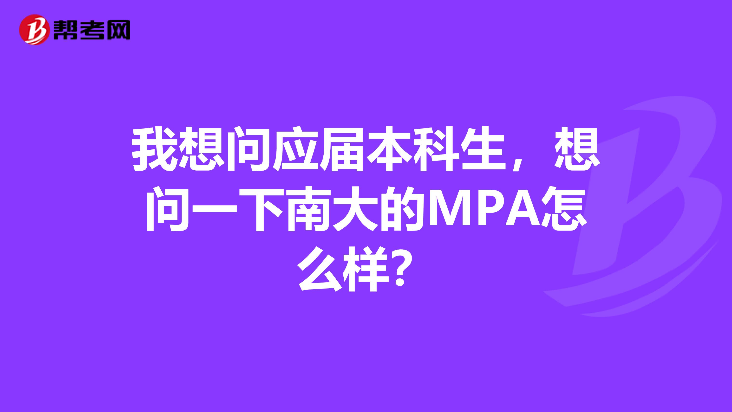 我想问应届本科生,想问一下南大的MPA怎么样?