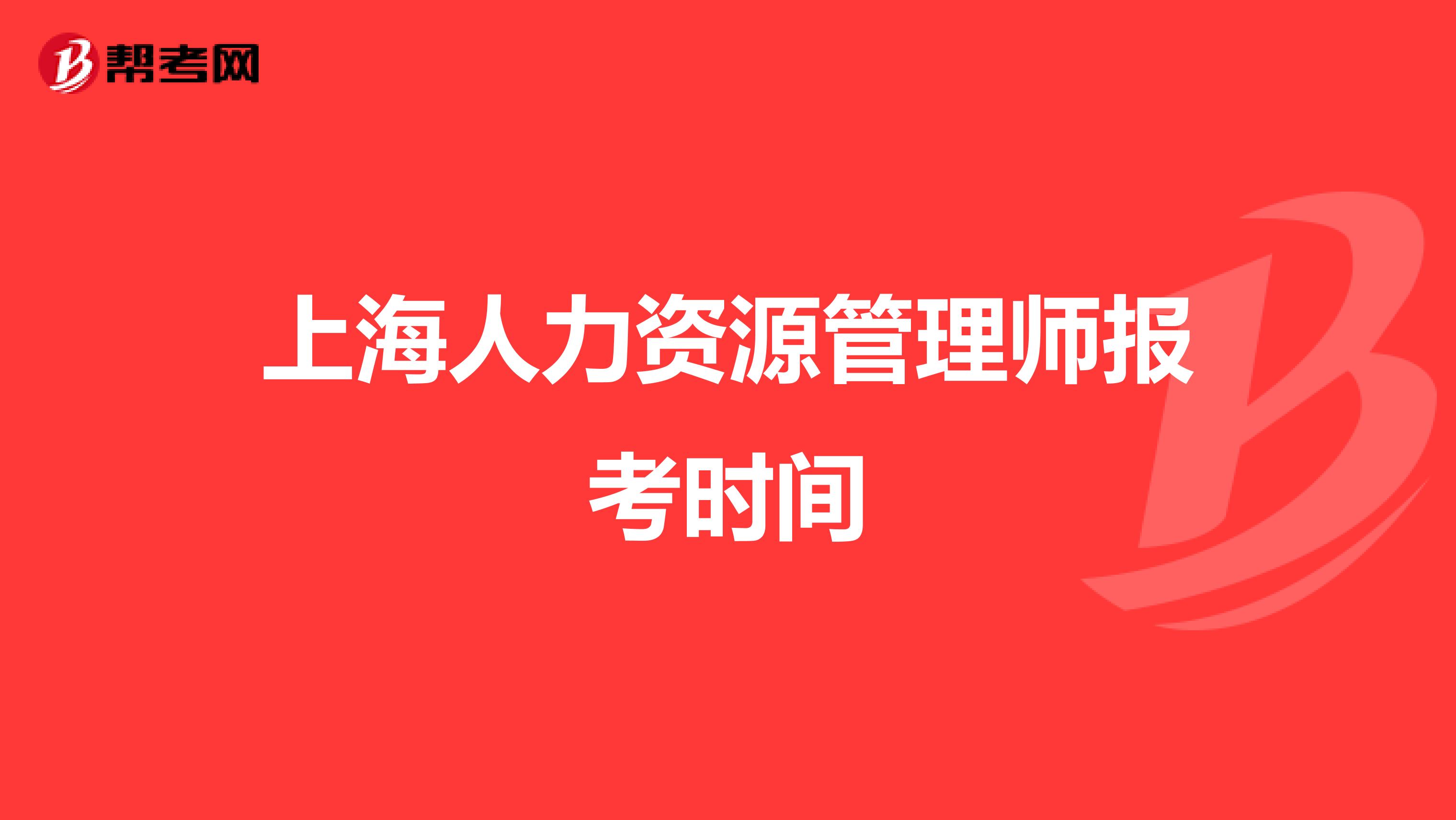 上海人力资源管理师报考时间