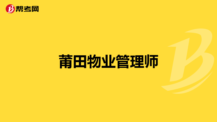 莆田物业管理师