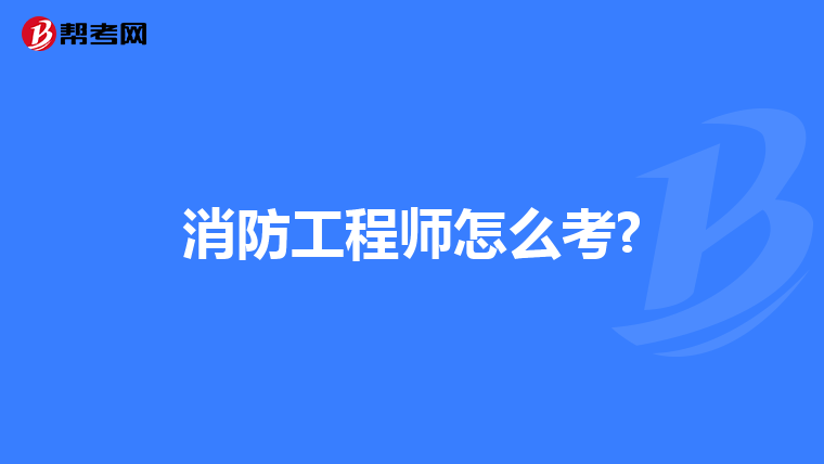 消防工程师怎么考?