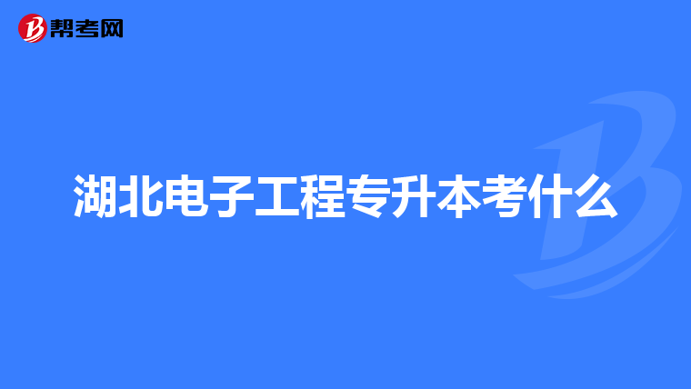湖北电子工程专升本考什么