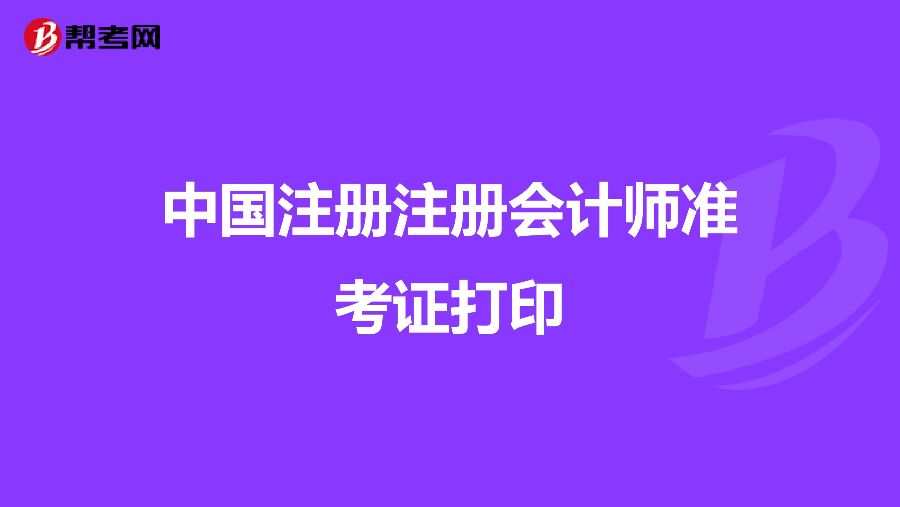中国注册注册会计师准考证打印