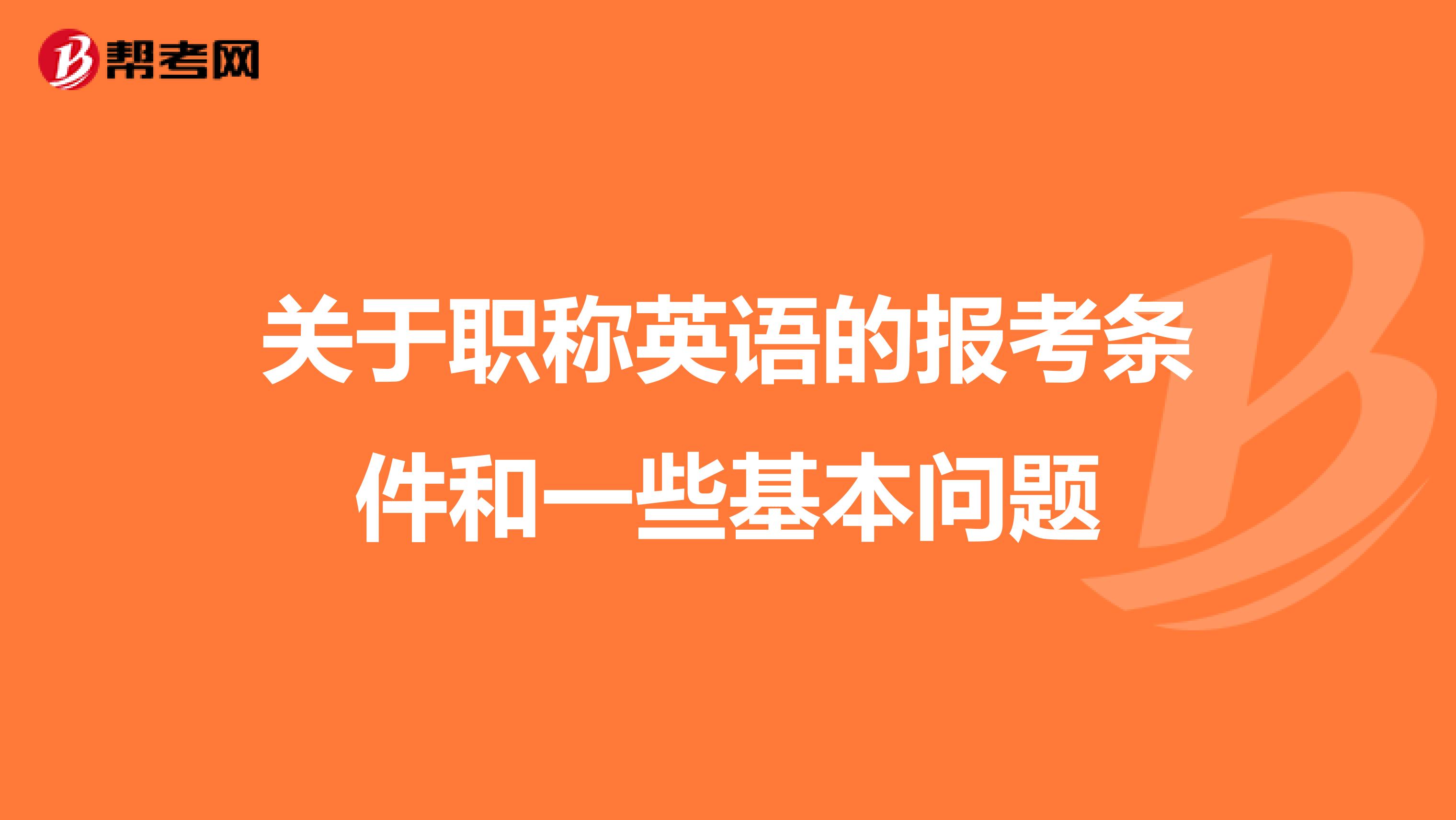 关于职称英语的报考条件和一些基本问题