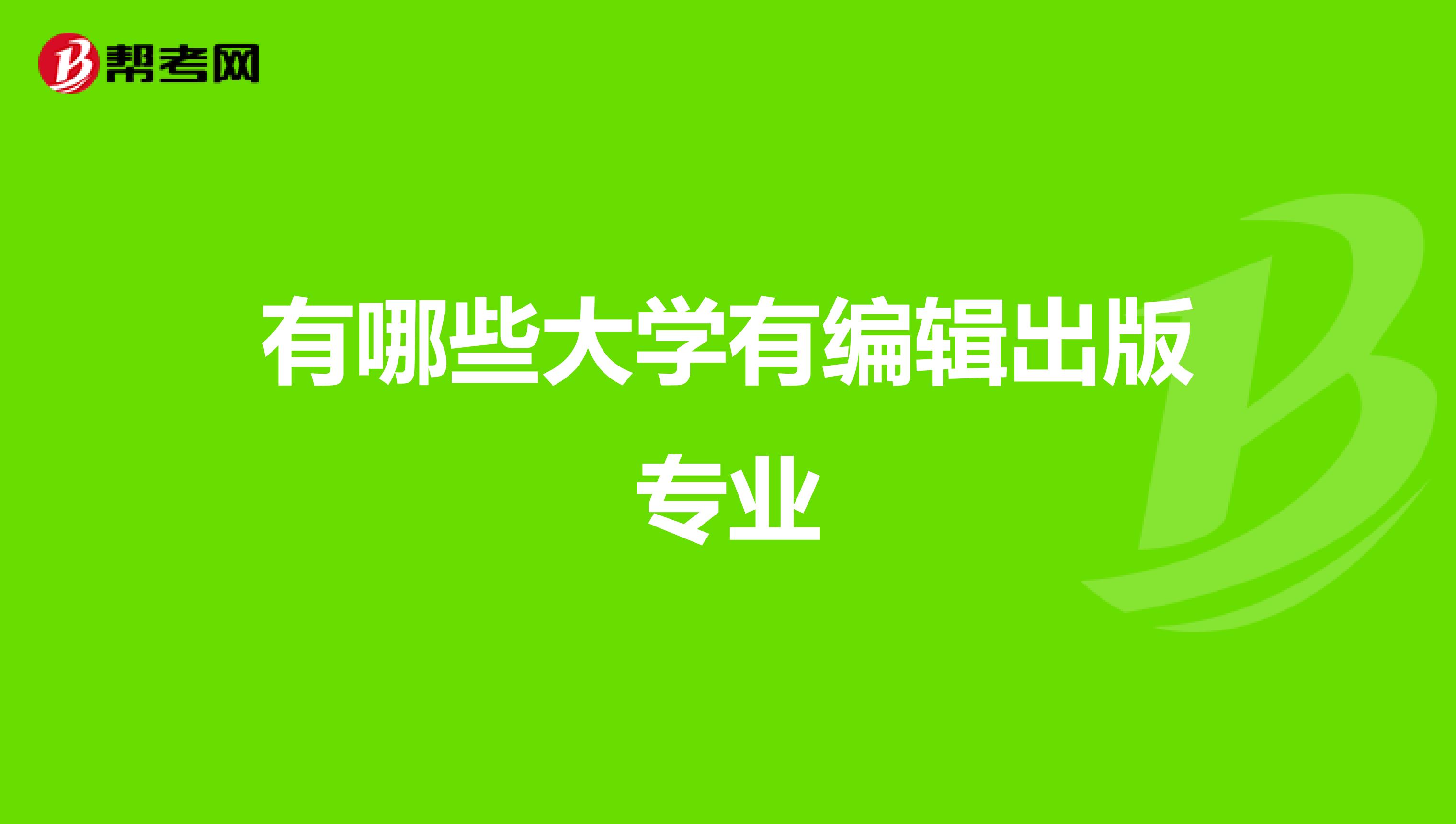 有哪些大学有编辑出版专业