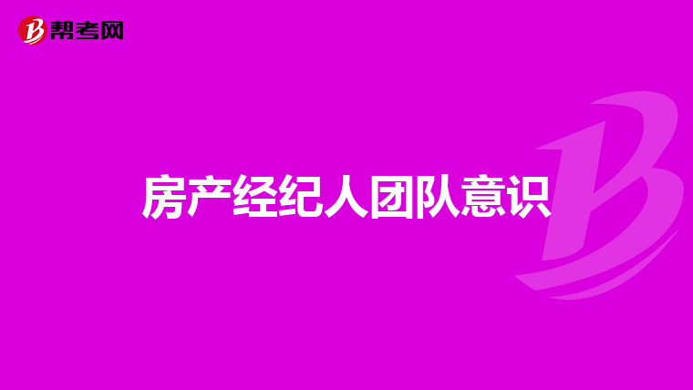 房產經紀人團隊意識