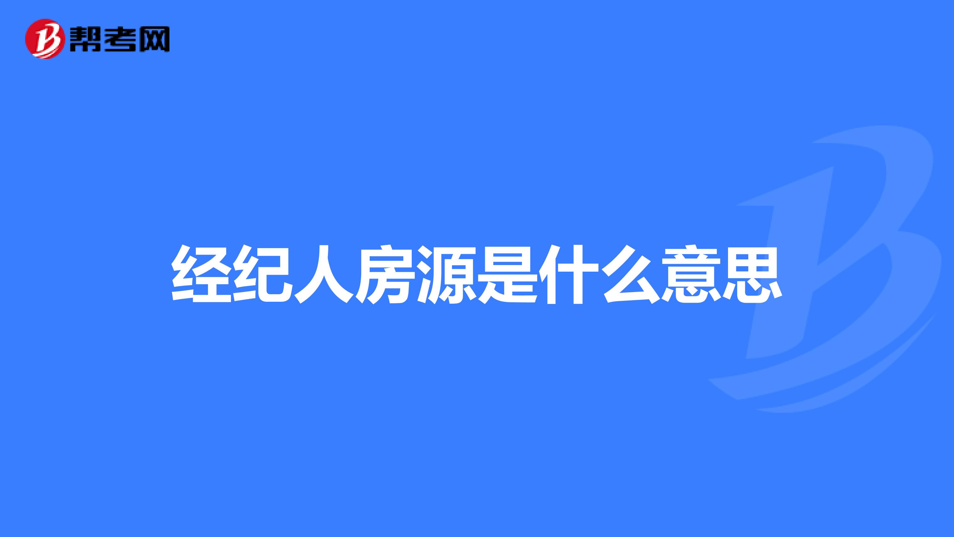经纪人房源是什么意思