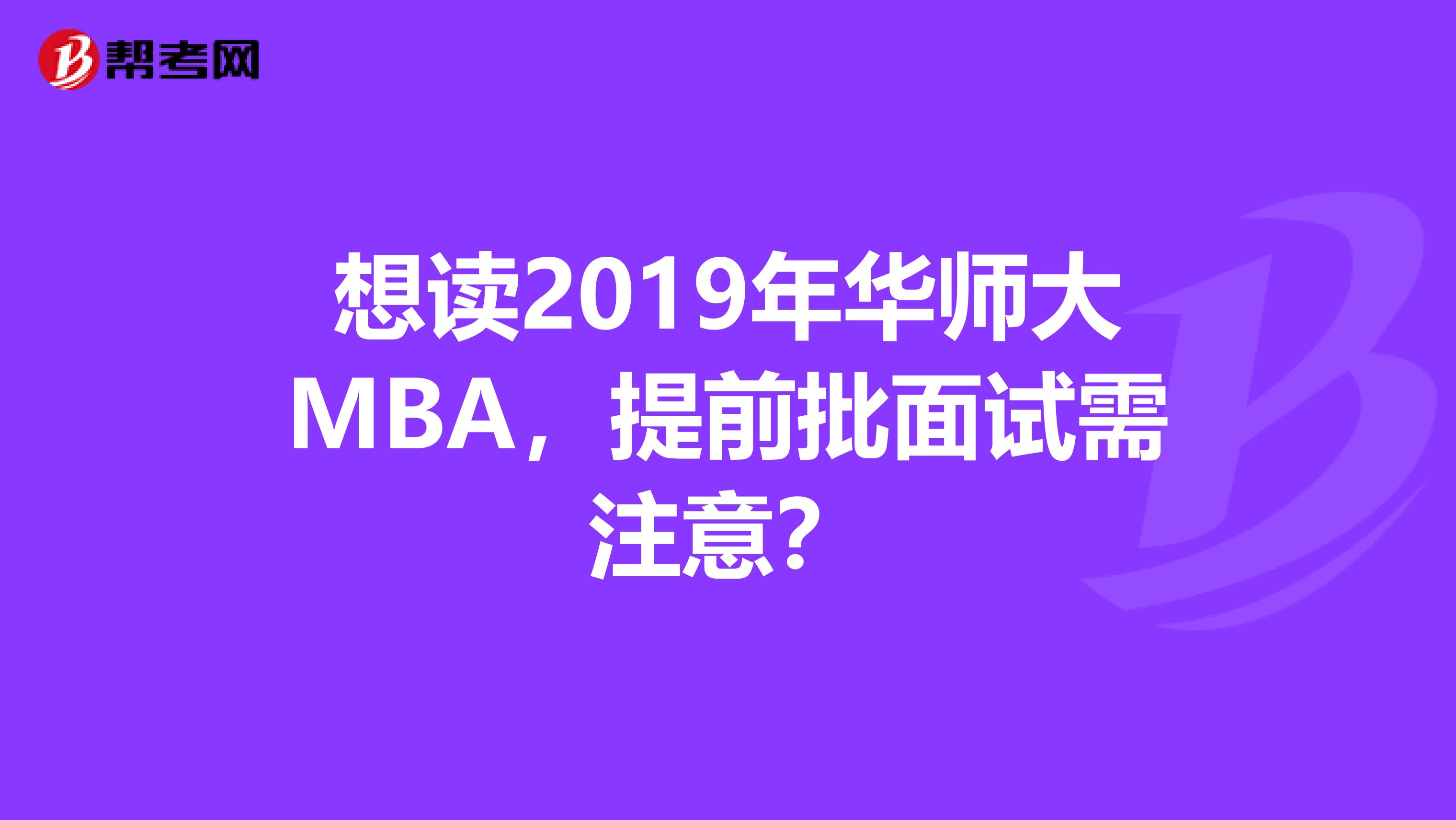 想讀2019年華師大MBA，提前批面試需注意？