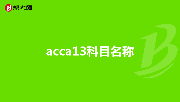 acca13科目名称