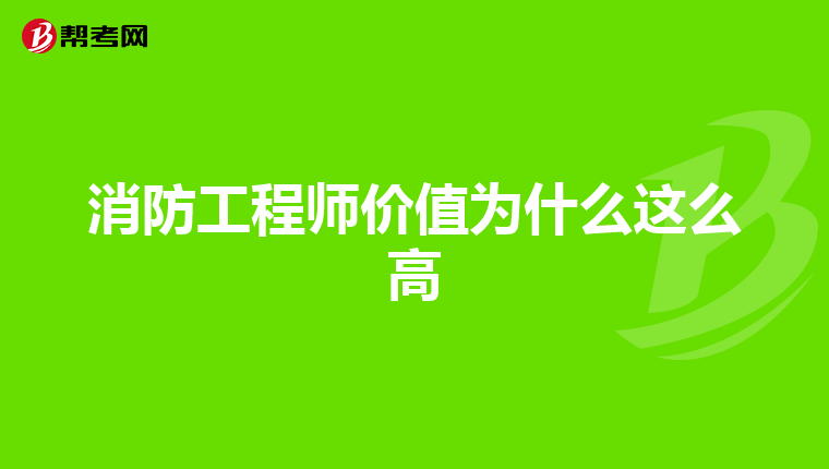 消防工程师价值为什么这么高