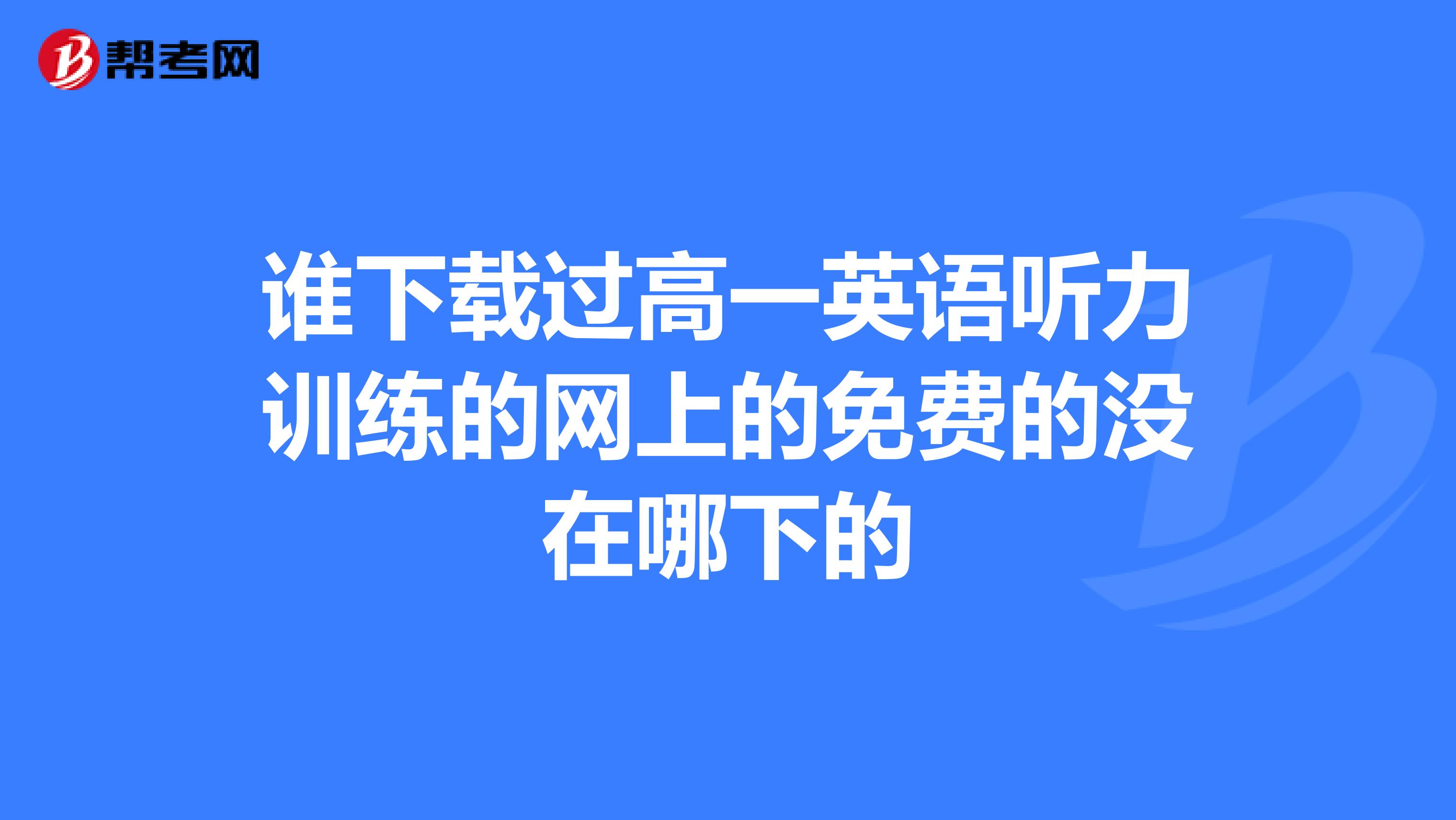 谁下载过高一英语听力训练的网上的免费的没在哪下的