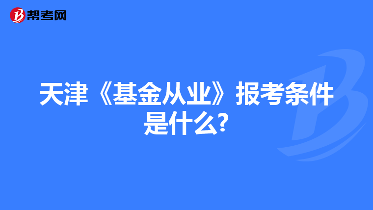 天津《基金从业》报考条件是什么?