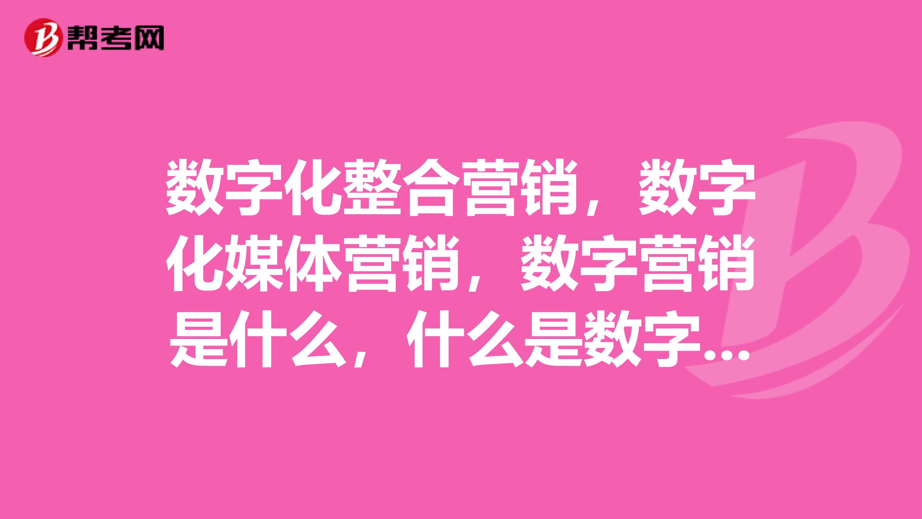 数字化整合营销，数字化媒体营销，数字营销是什么，什么是数字化营销
