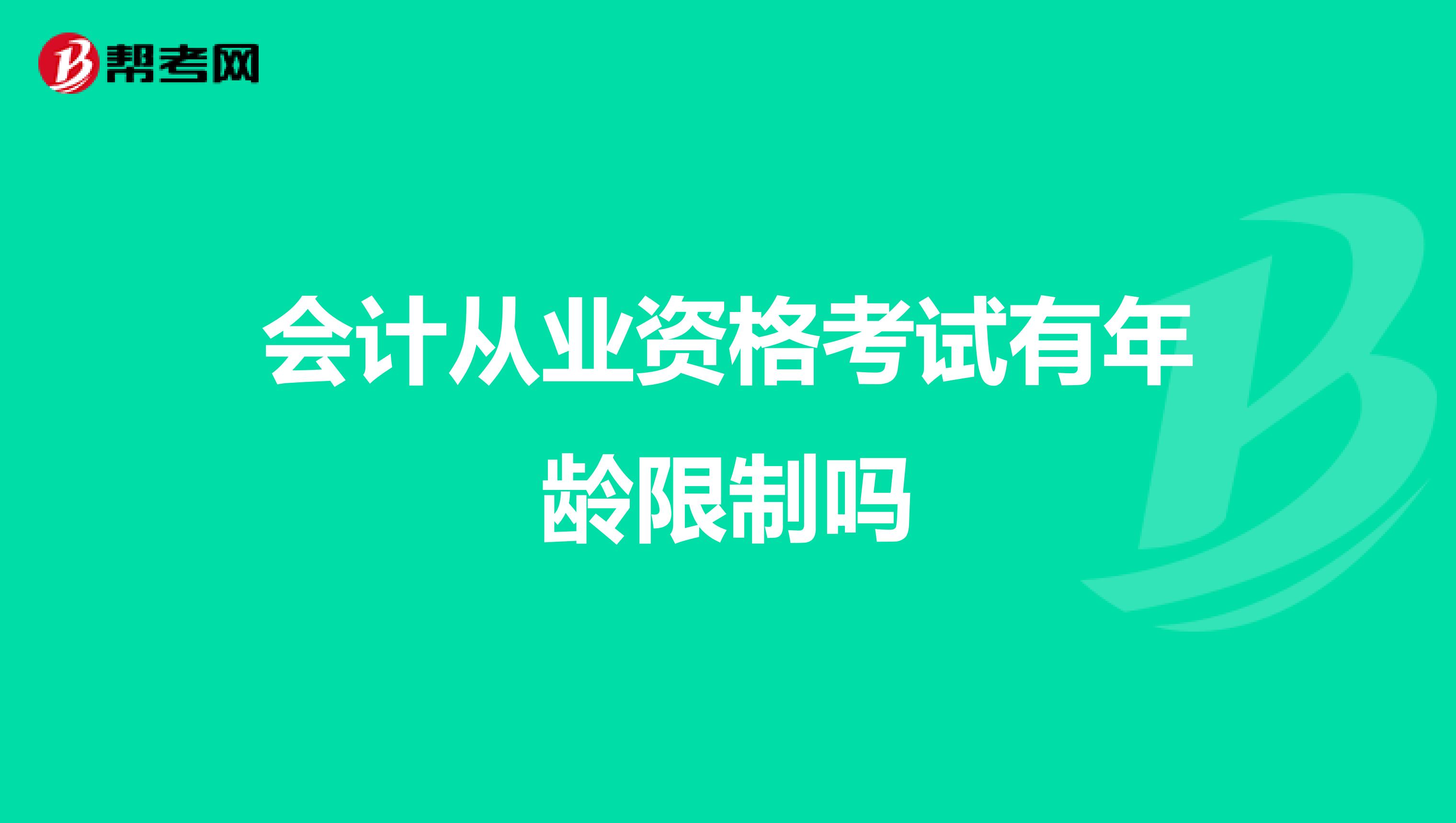 会计从业资格考试有年龄限制吗