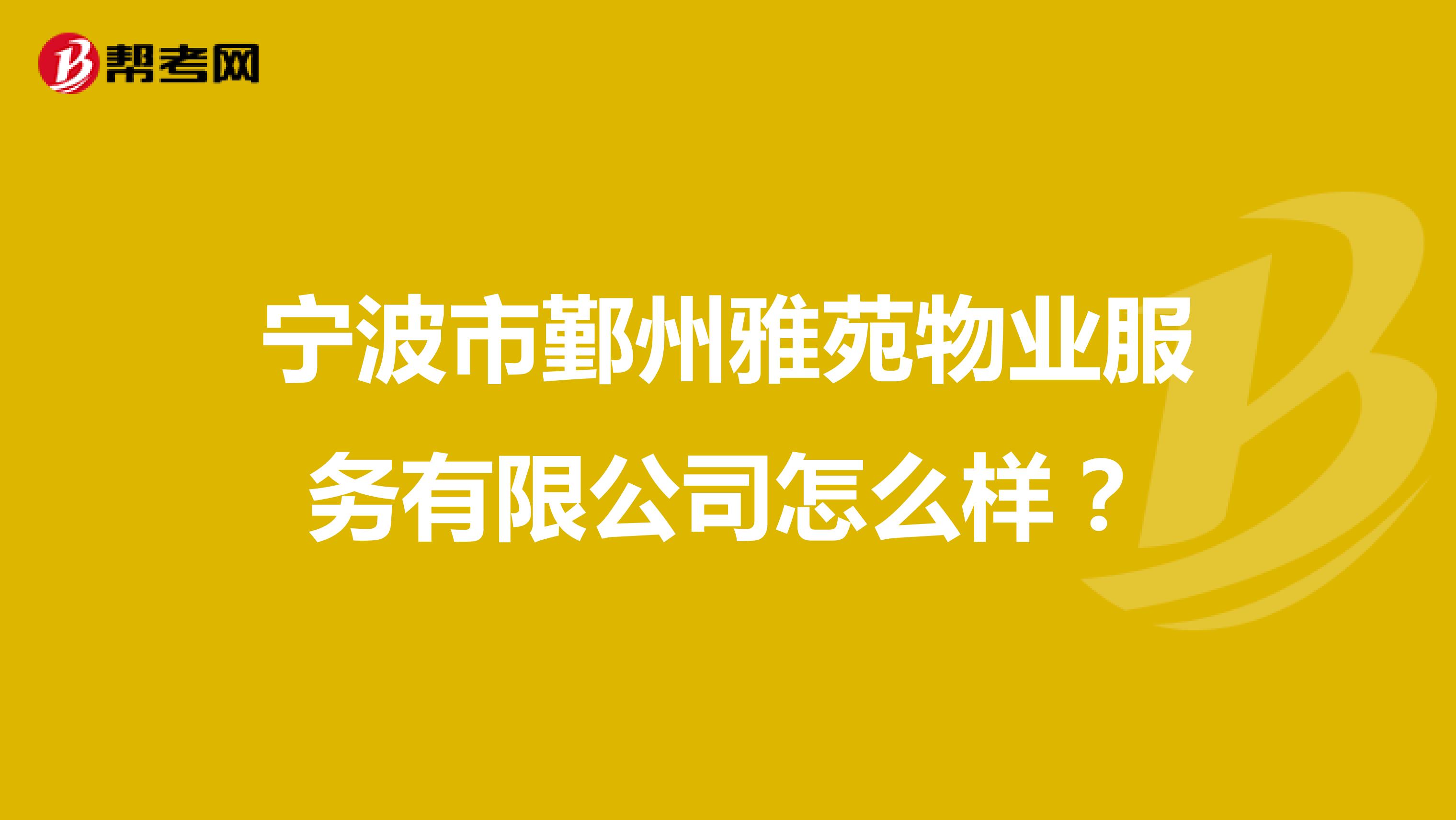 宁波市鄞州雅苑物业服务有限公司怎么样？