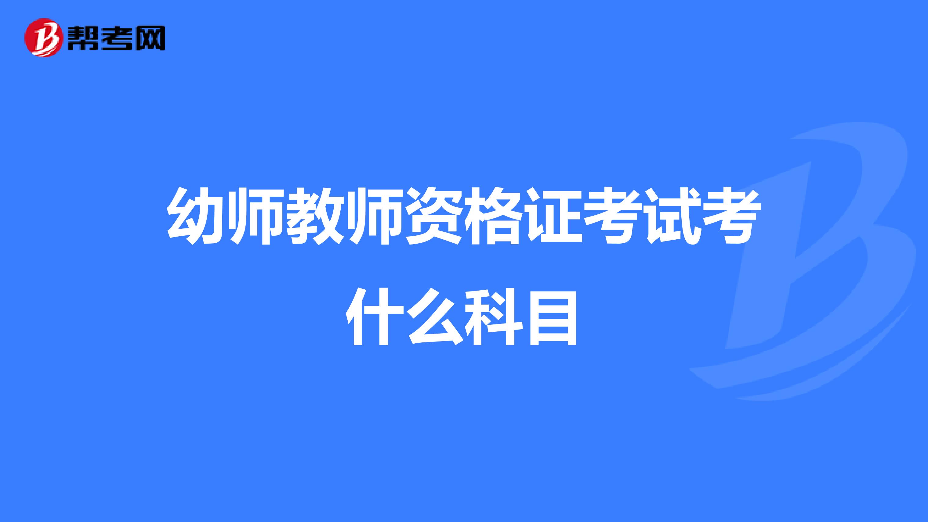 幼师教师资格证考试考什么科目