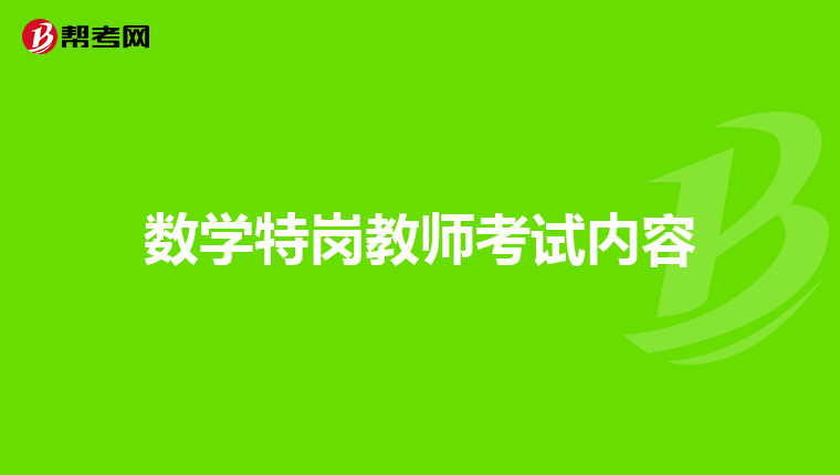 数学特岗教师考试内容