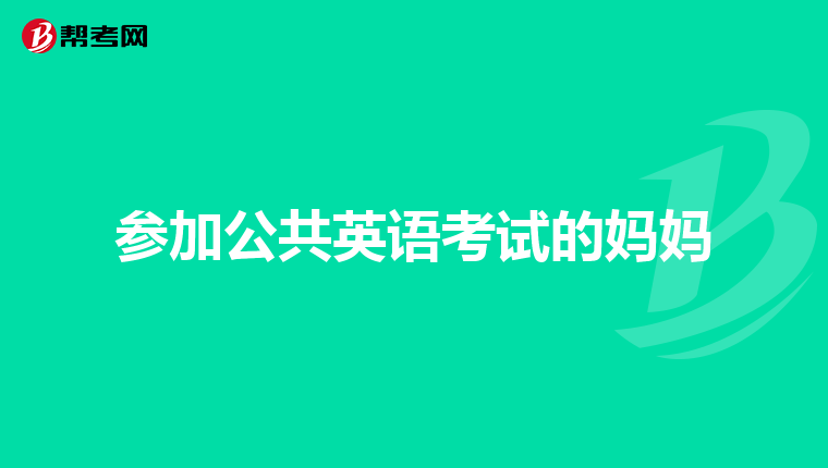 参加公共英语考试的妈妈