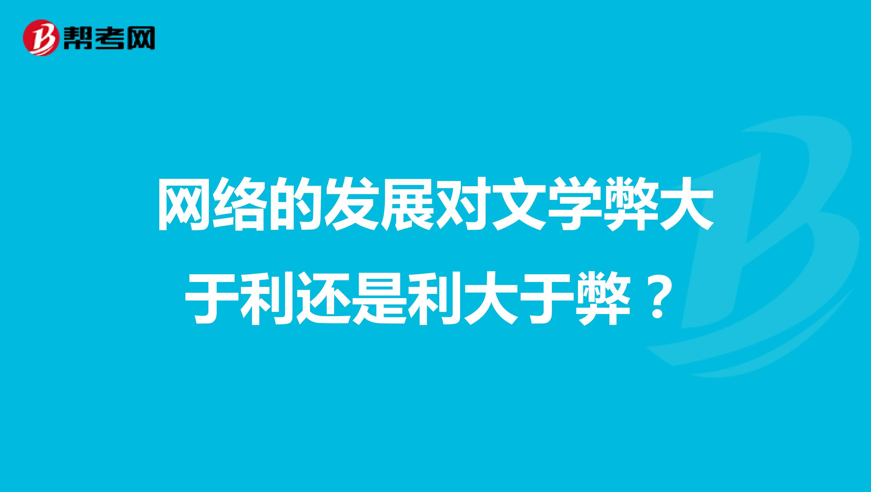 网络的发展对文学弊大于利还是利大于弊?