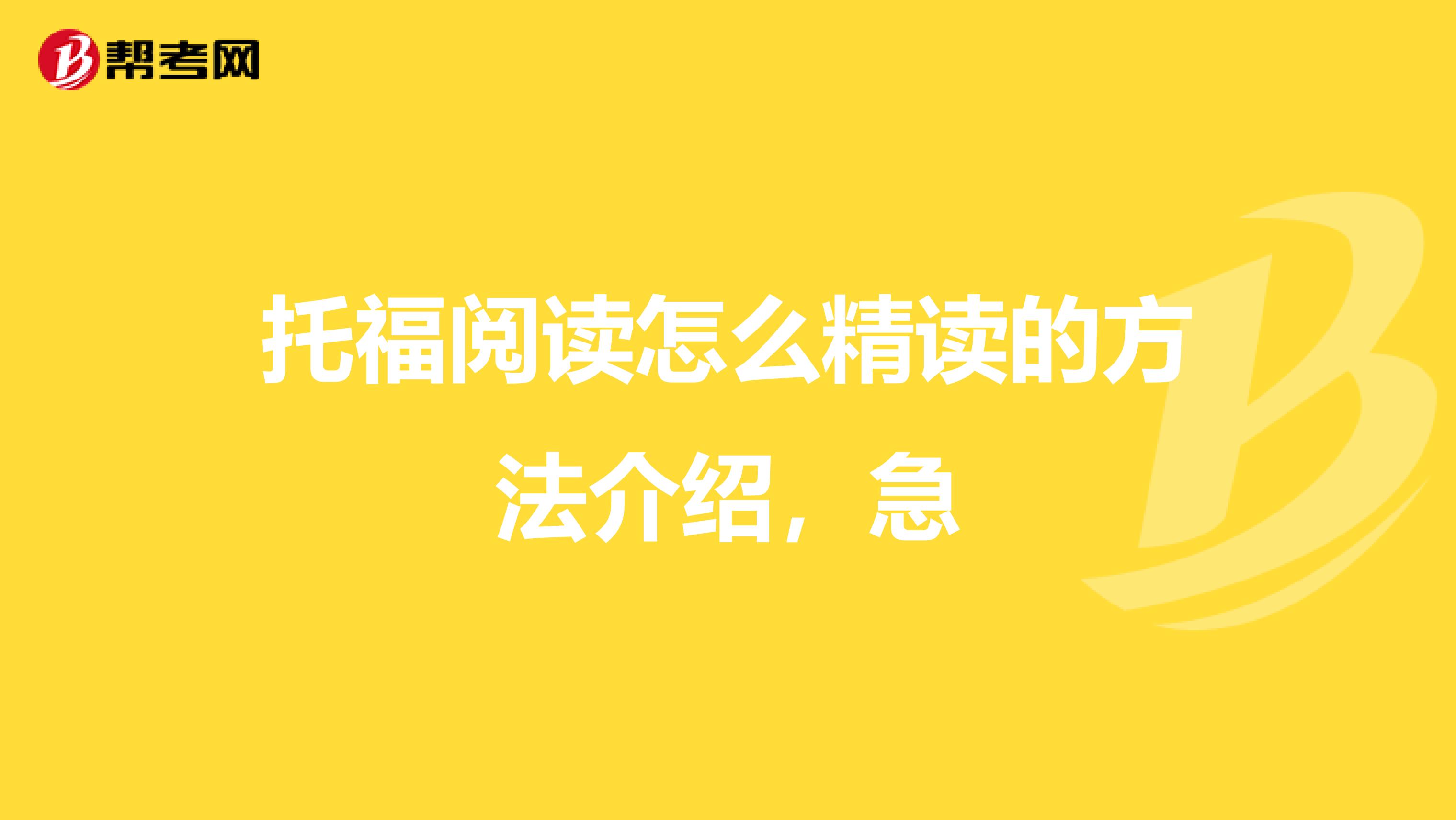 托福阅读怎么精读的方法介绍,急