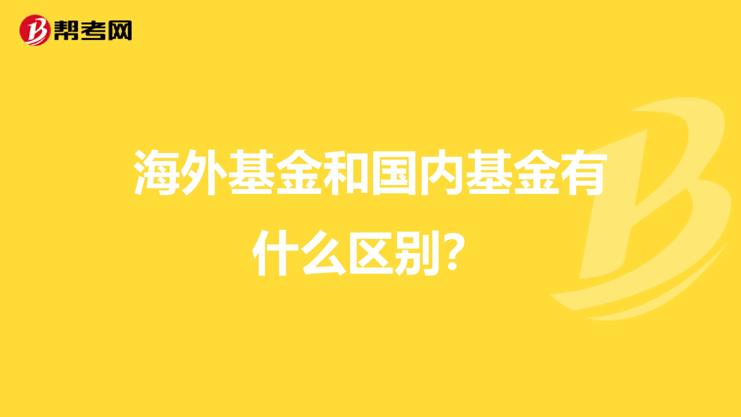 海外基金和国内基金有什么区别？