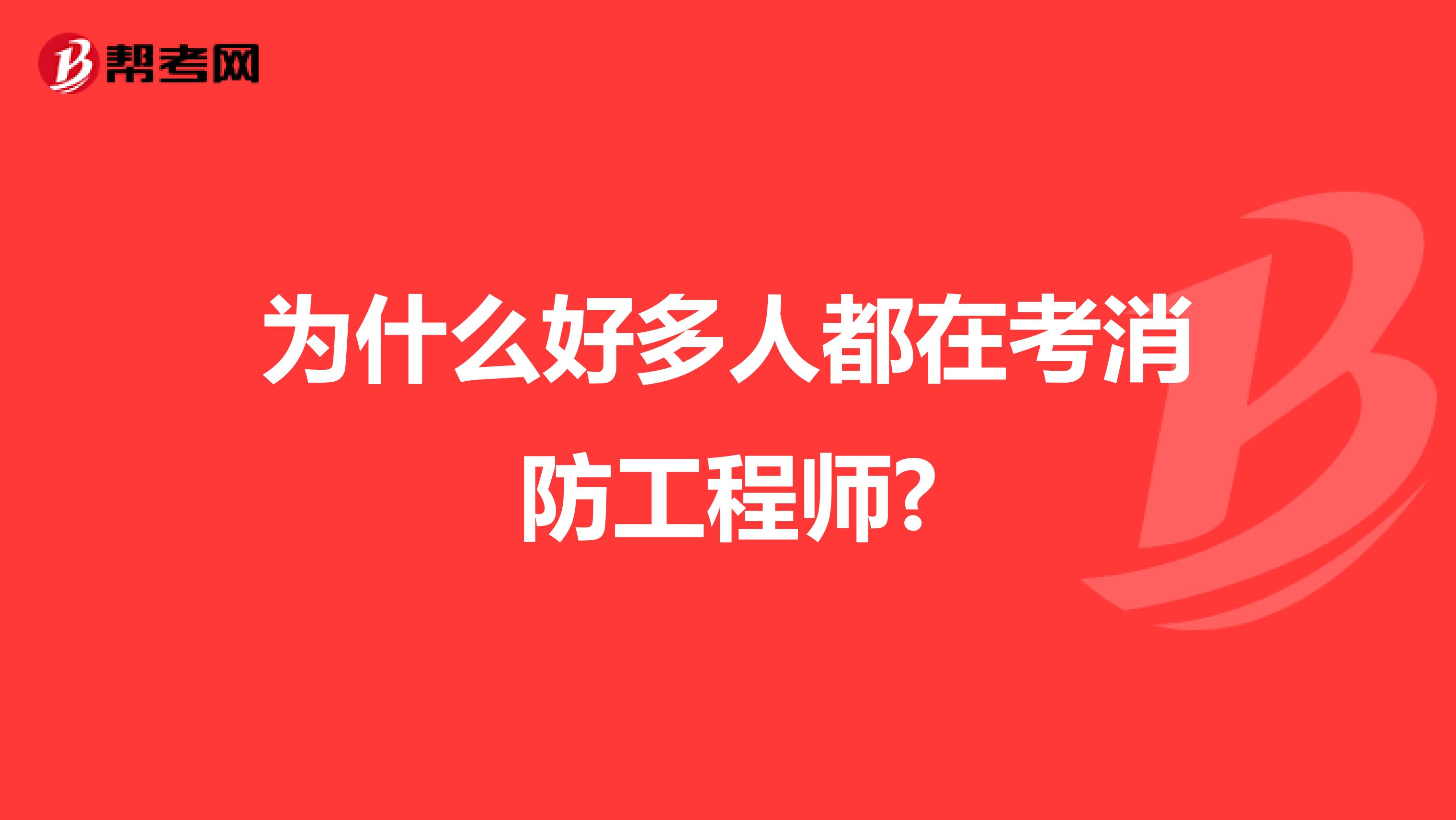 为什么好多人都在考消防工程师?