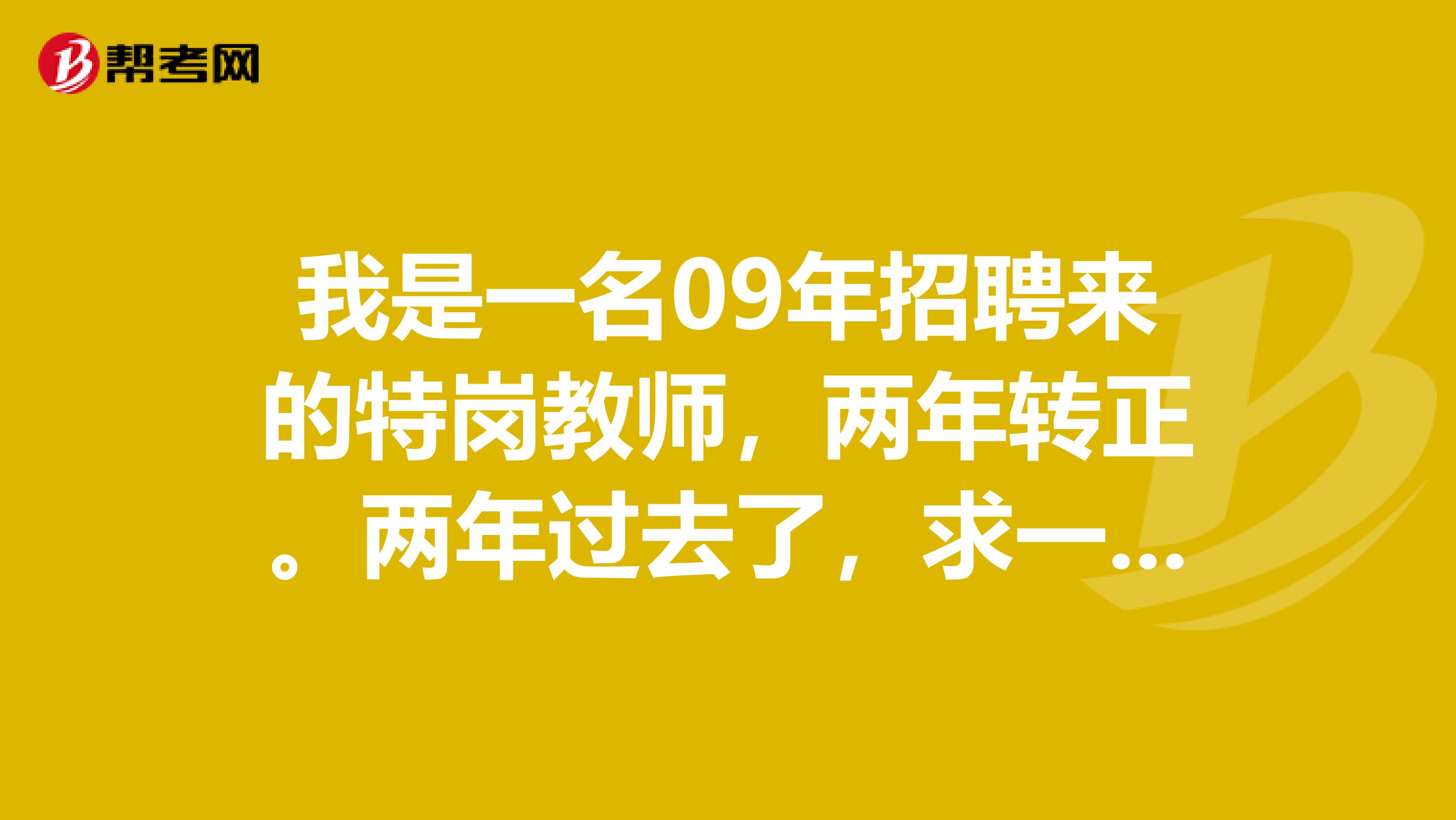 我是一名09年招聘来的特岗教师，两年转正。两年过去了，求一篇述职报告？