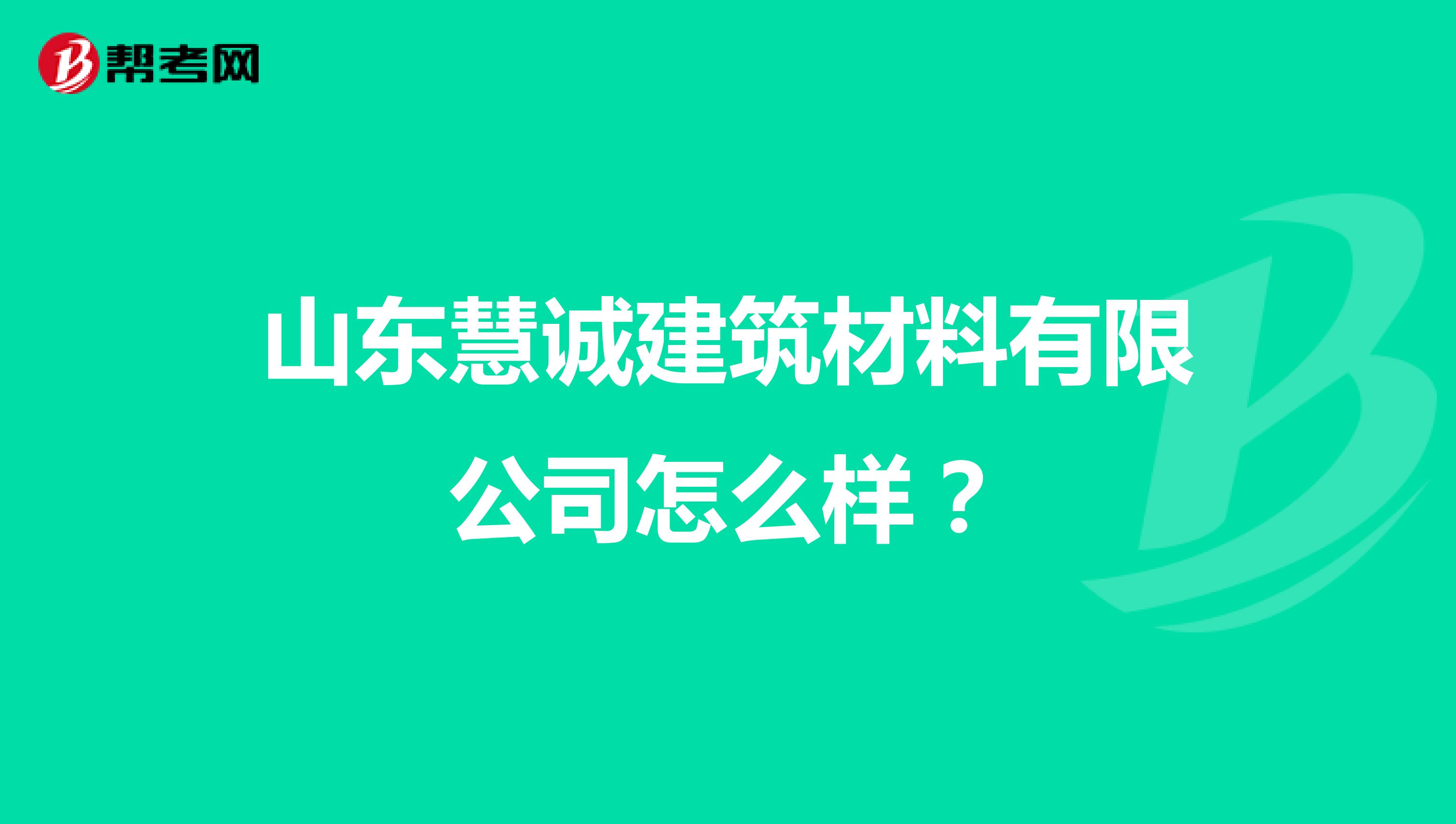 山东慧诚建筑材料有限公司怎么样？