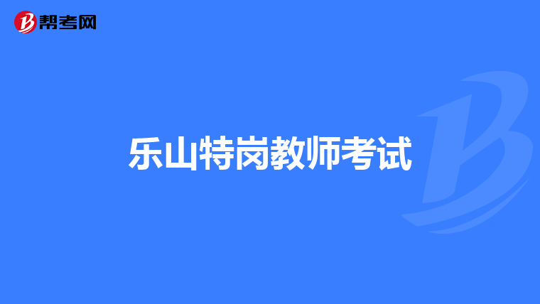 乐山特岗教师考试