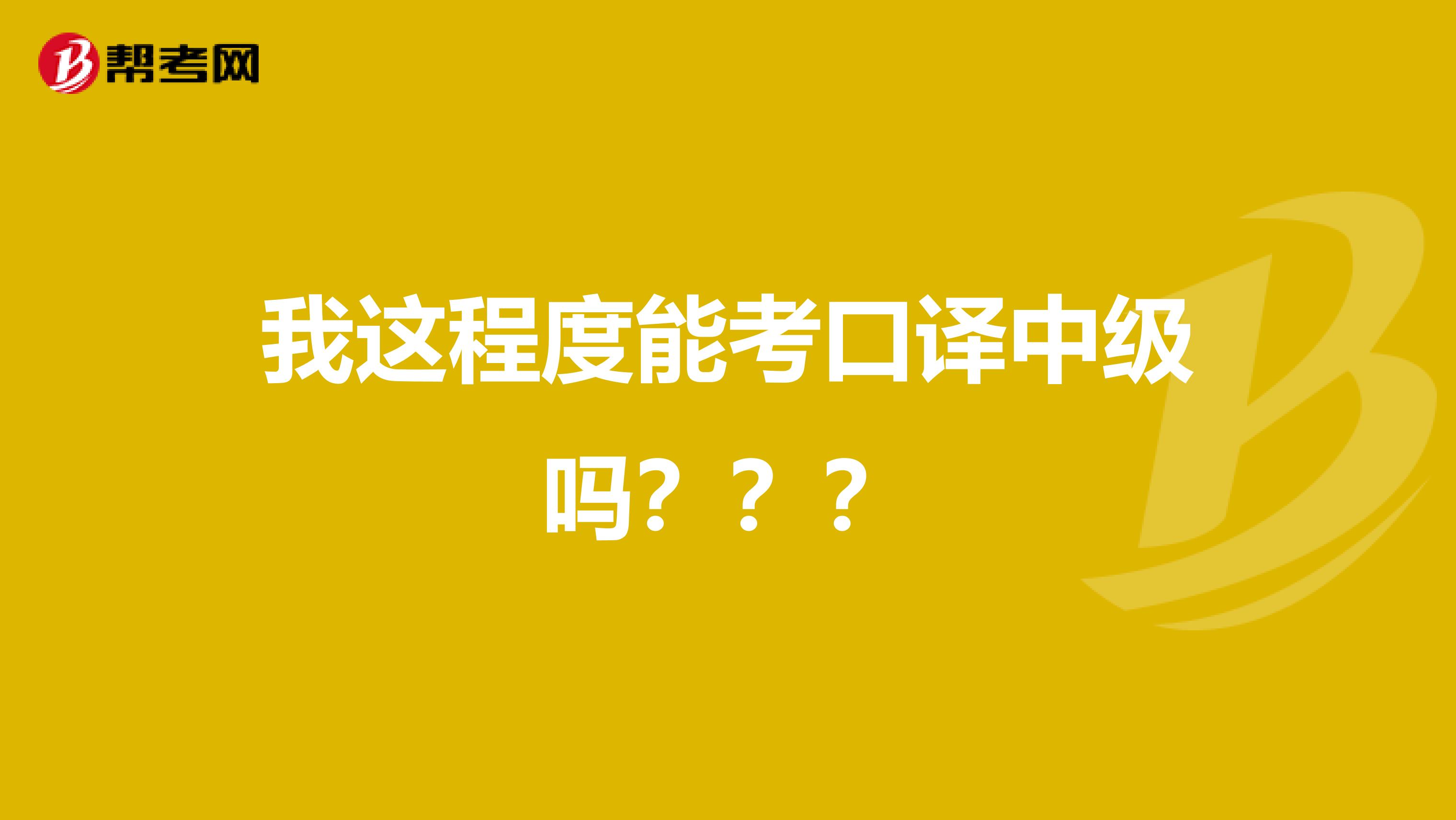 我这程度能考口译中级吗???