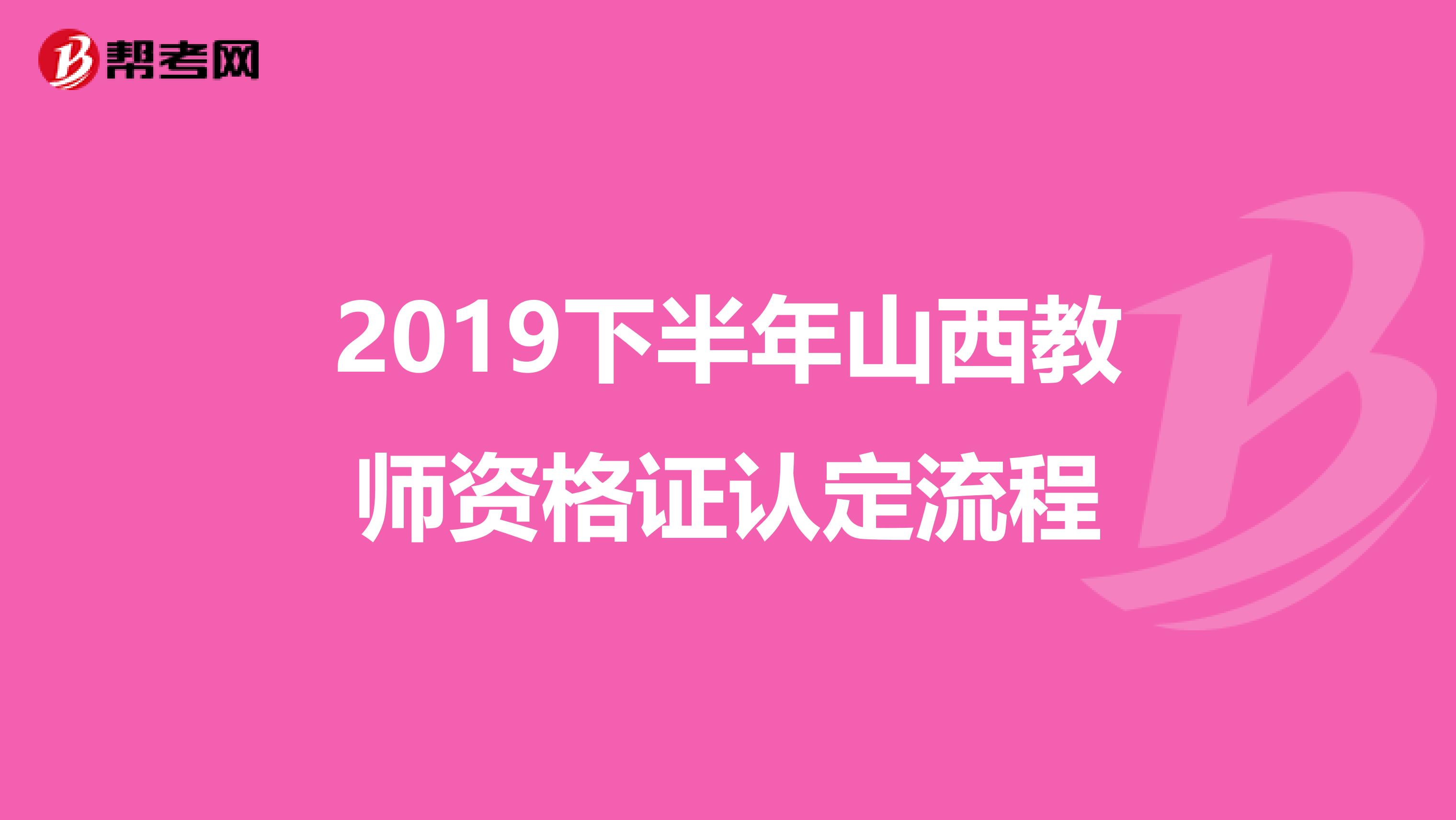 2019下半年山西教师资格证认定流程