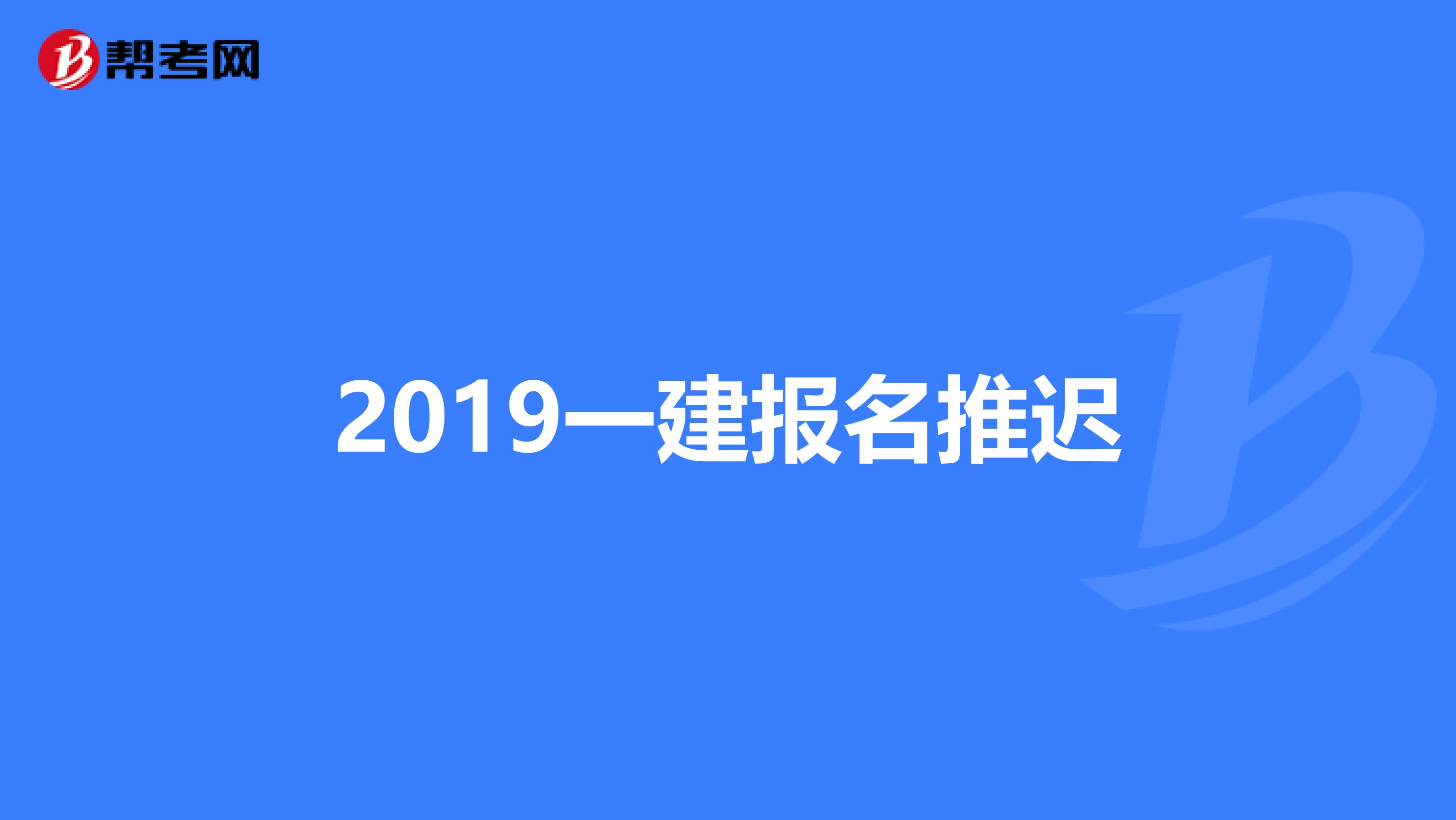 2019一建报名推迟