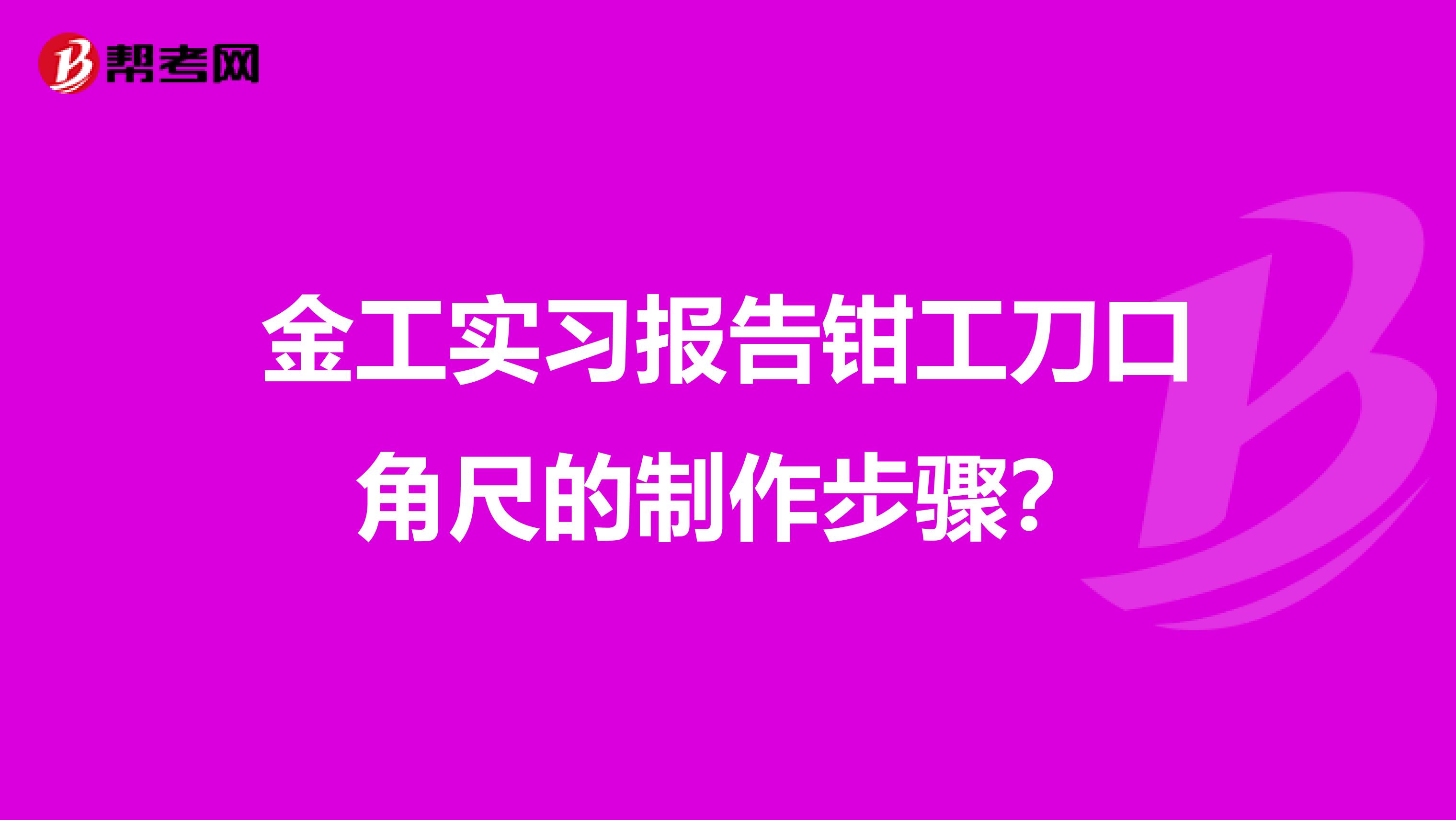 金工实习报告钳工刀口角尺的制作步骤?