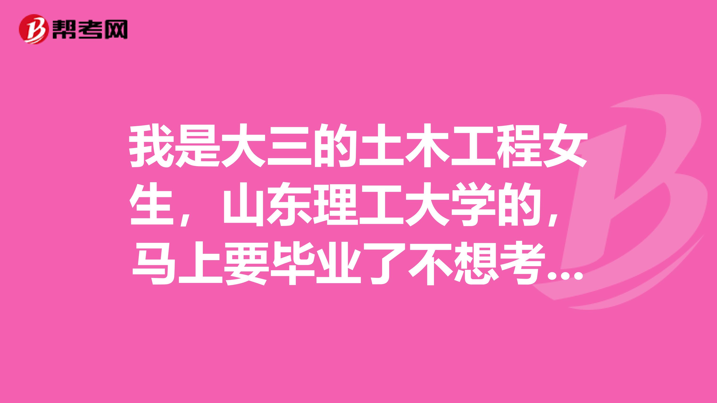 我是大三的土木工程女生,山东理工大学的,马上要毕业了不想考研,不知道进设计院都有什么限制,帮帮忙啊