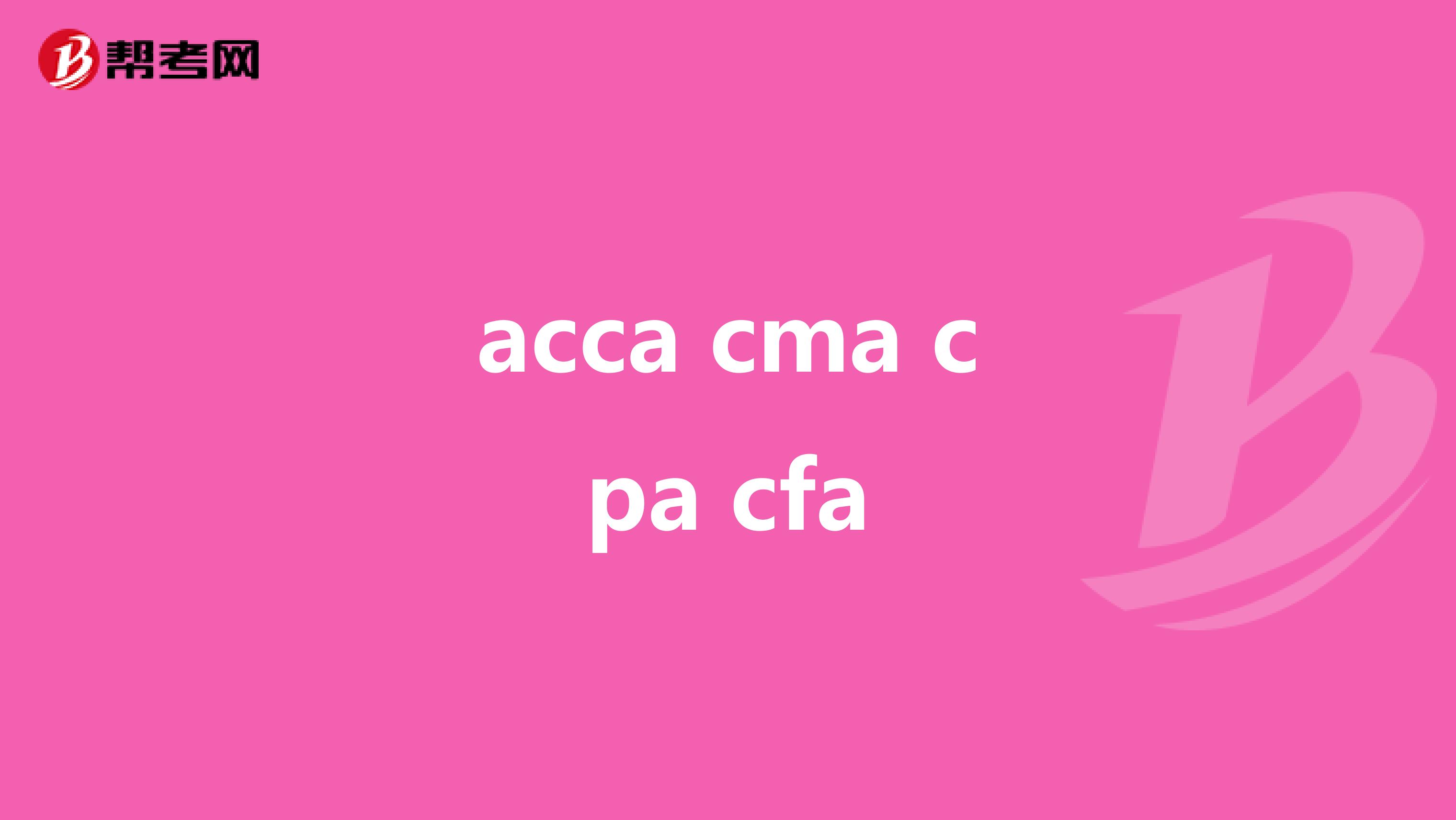 acca cma cpa cfa