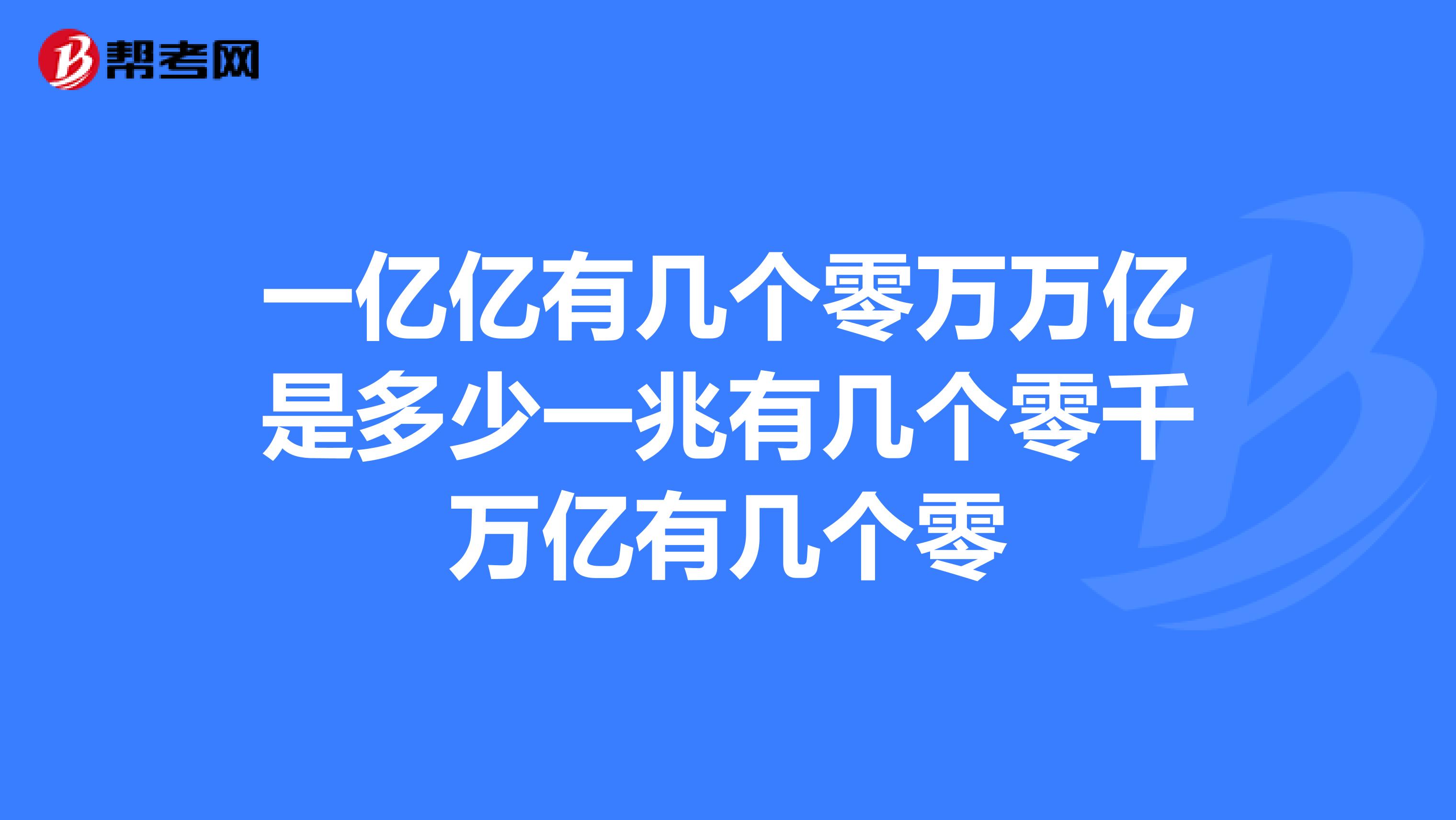 一亿亿有几个零万万亿是多少一兆有几个零千万亿有几个零