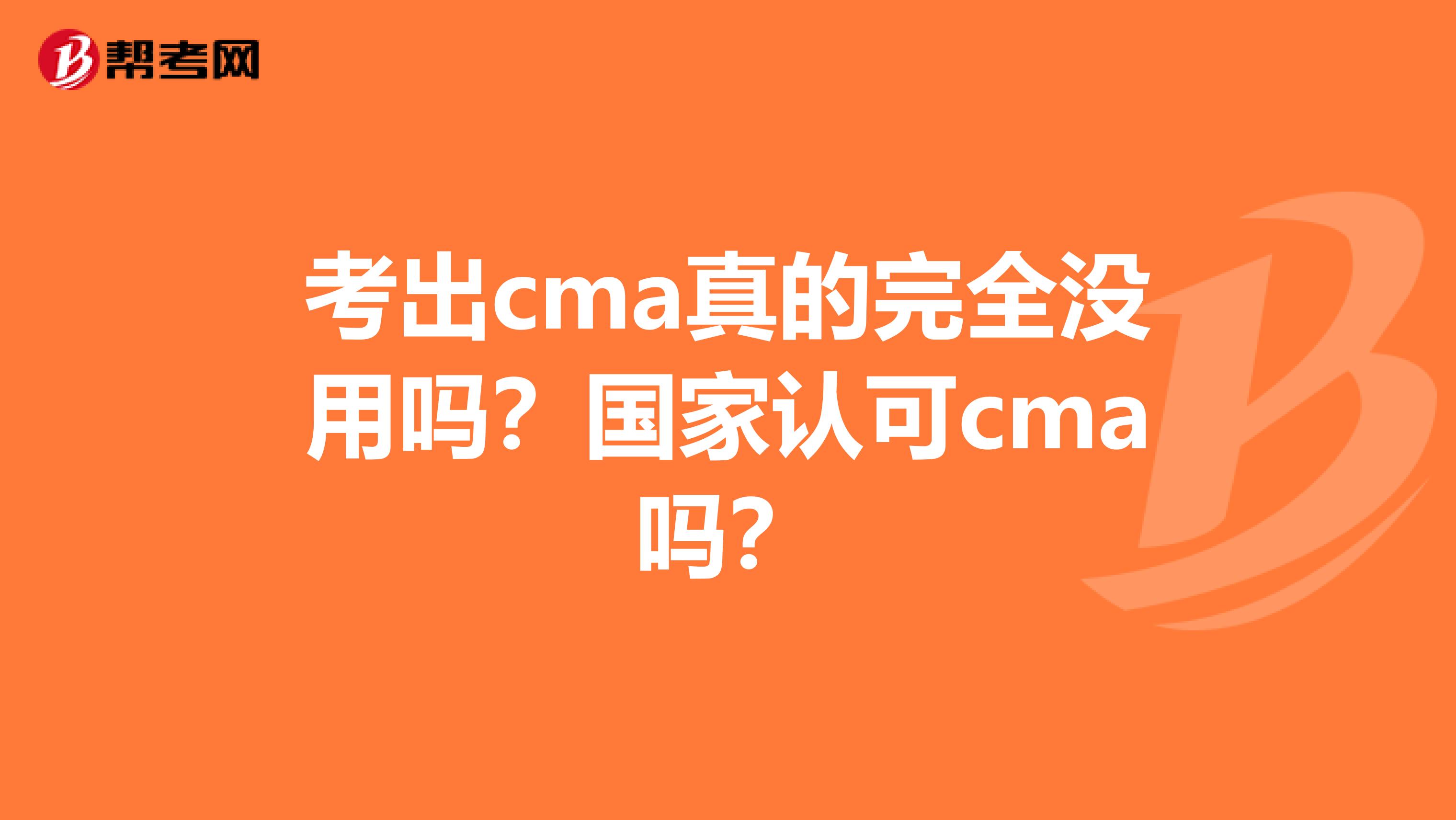 考出cma真的完全没用吗？国家认可cma吗？
