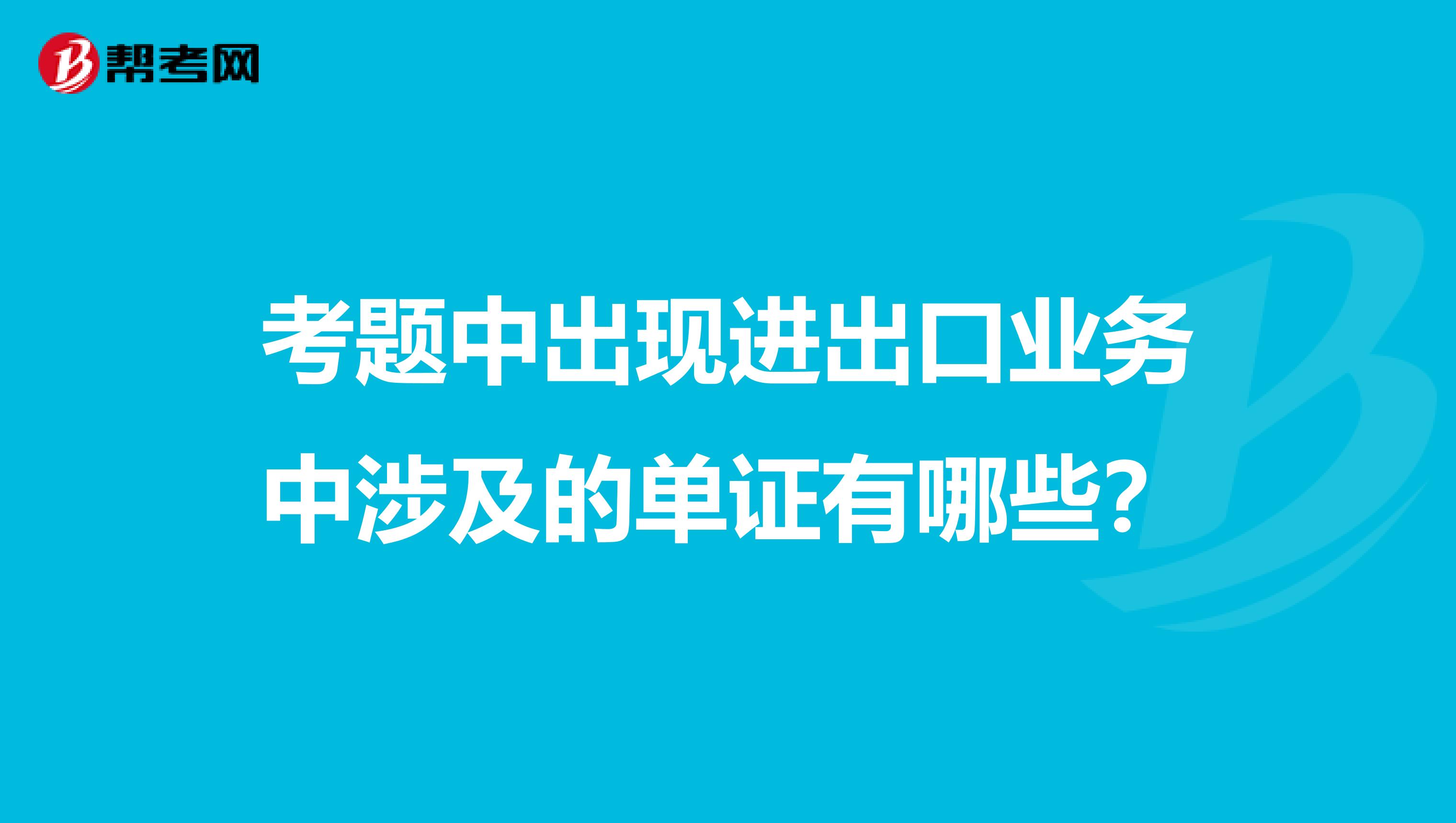 考题中出现进出口业务中涉及的单证有哪些?