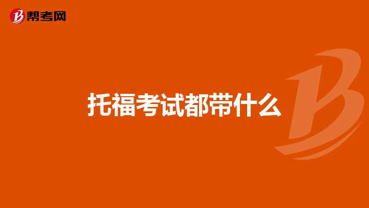 托福考试都带什么
