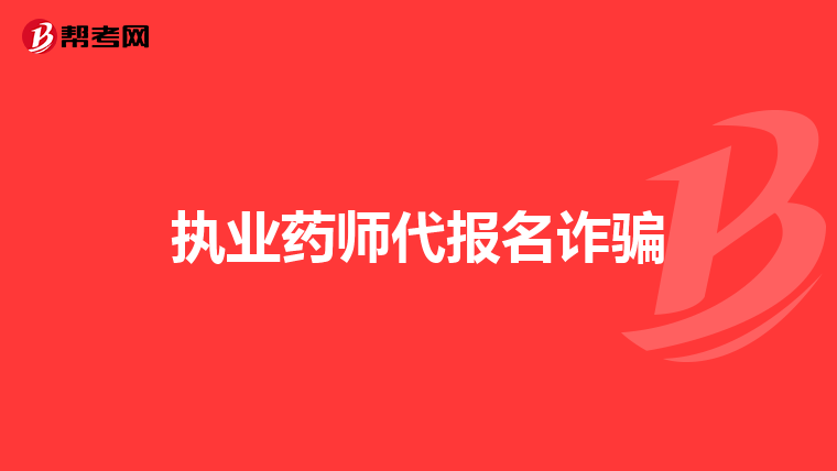 執業藥師代報名詐騙