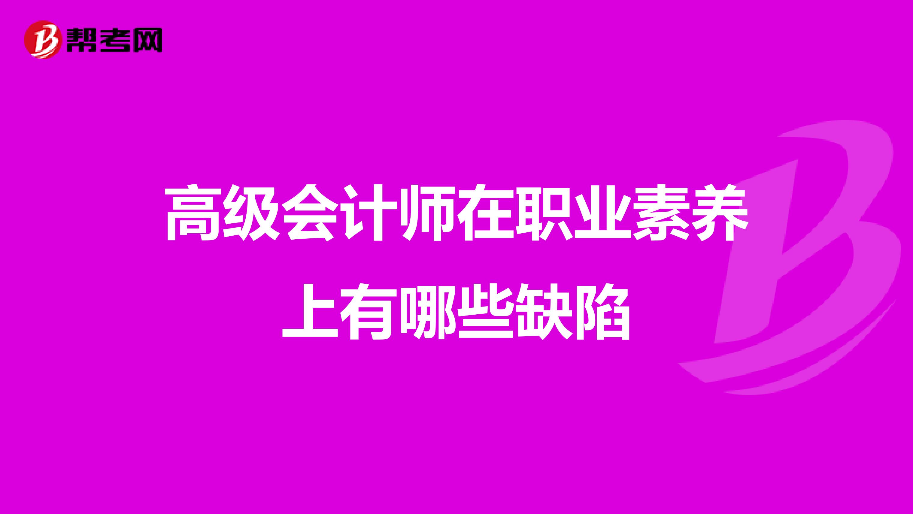 高级会计师在职业素养上有哪些缺陷