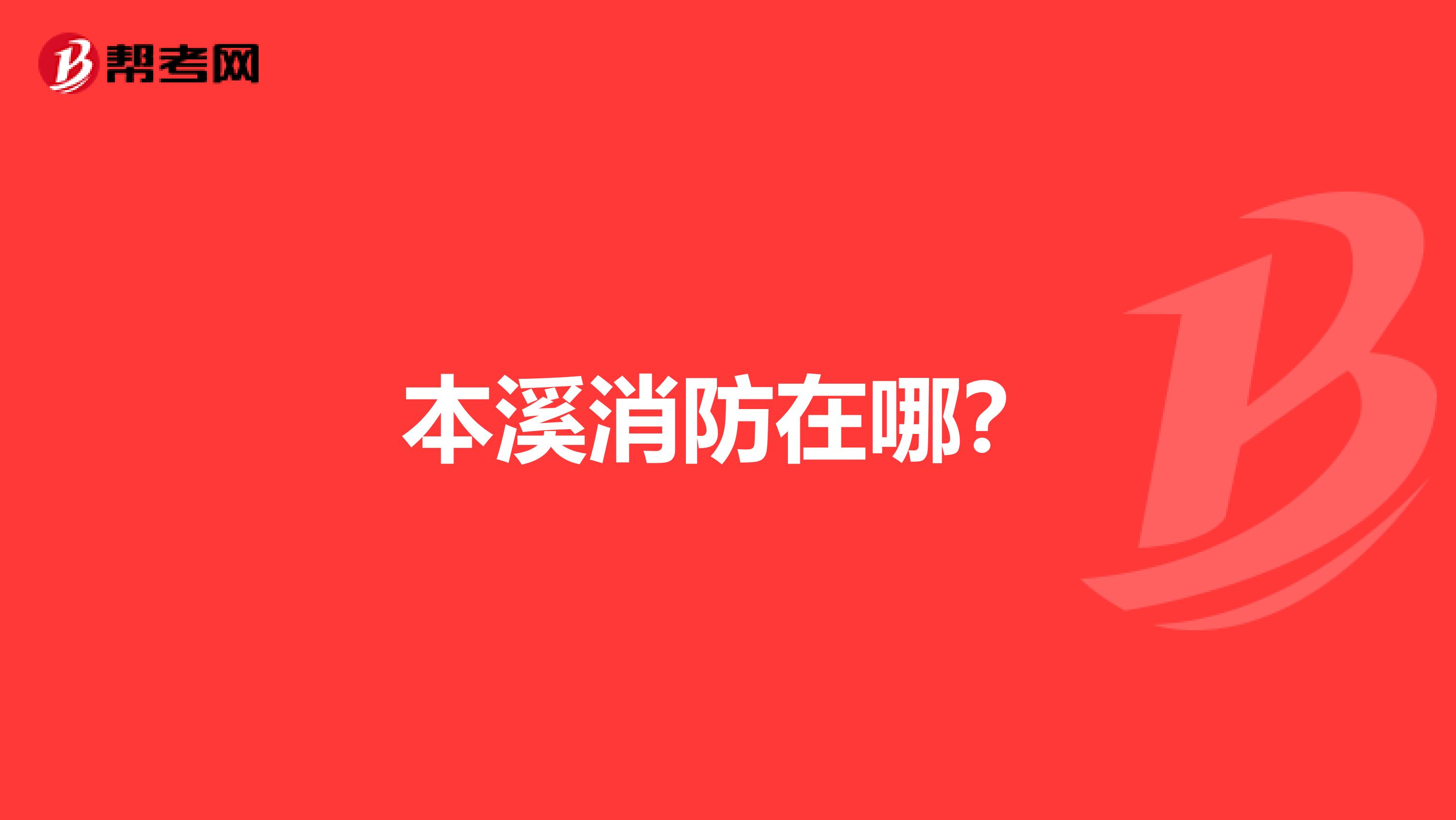本溪消防在哪?
