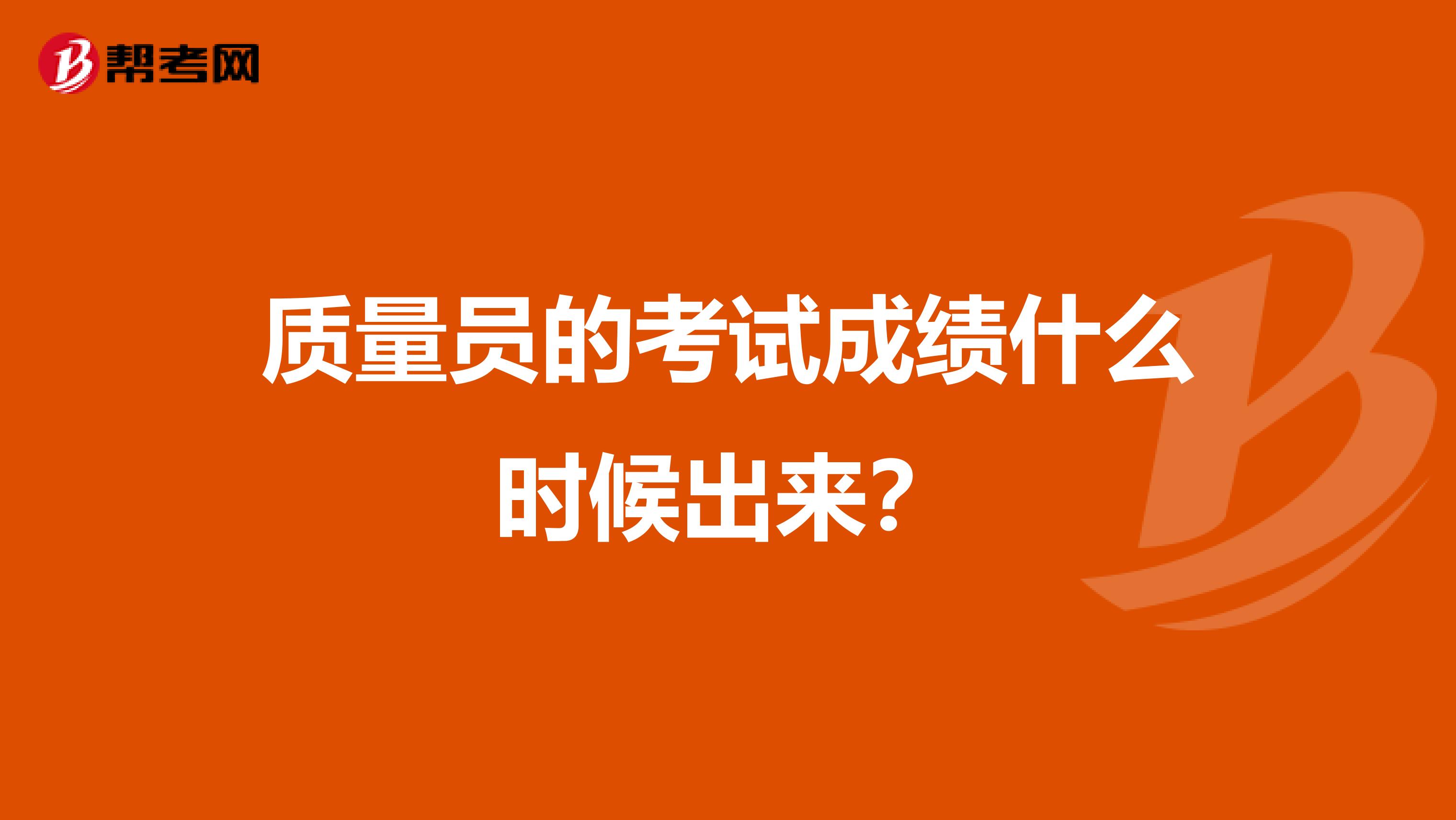 质量员的考试成绩什么时候出来?