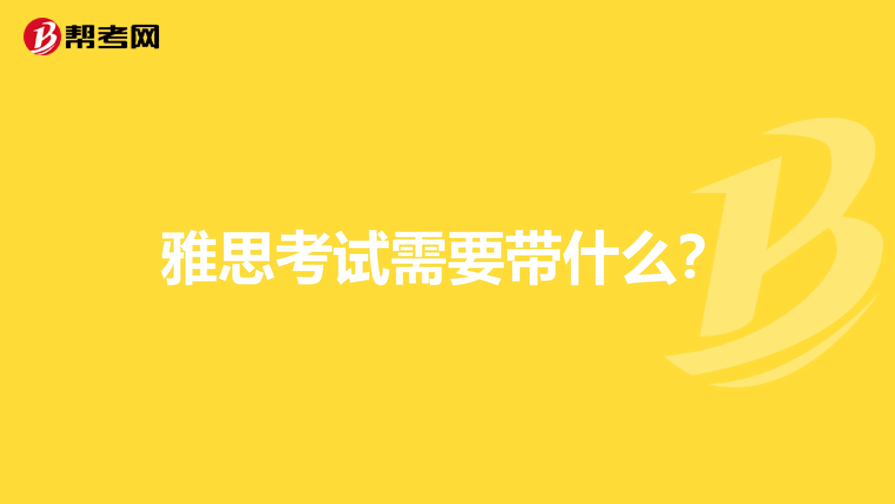 雅思考试需要带什么？