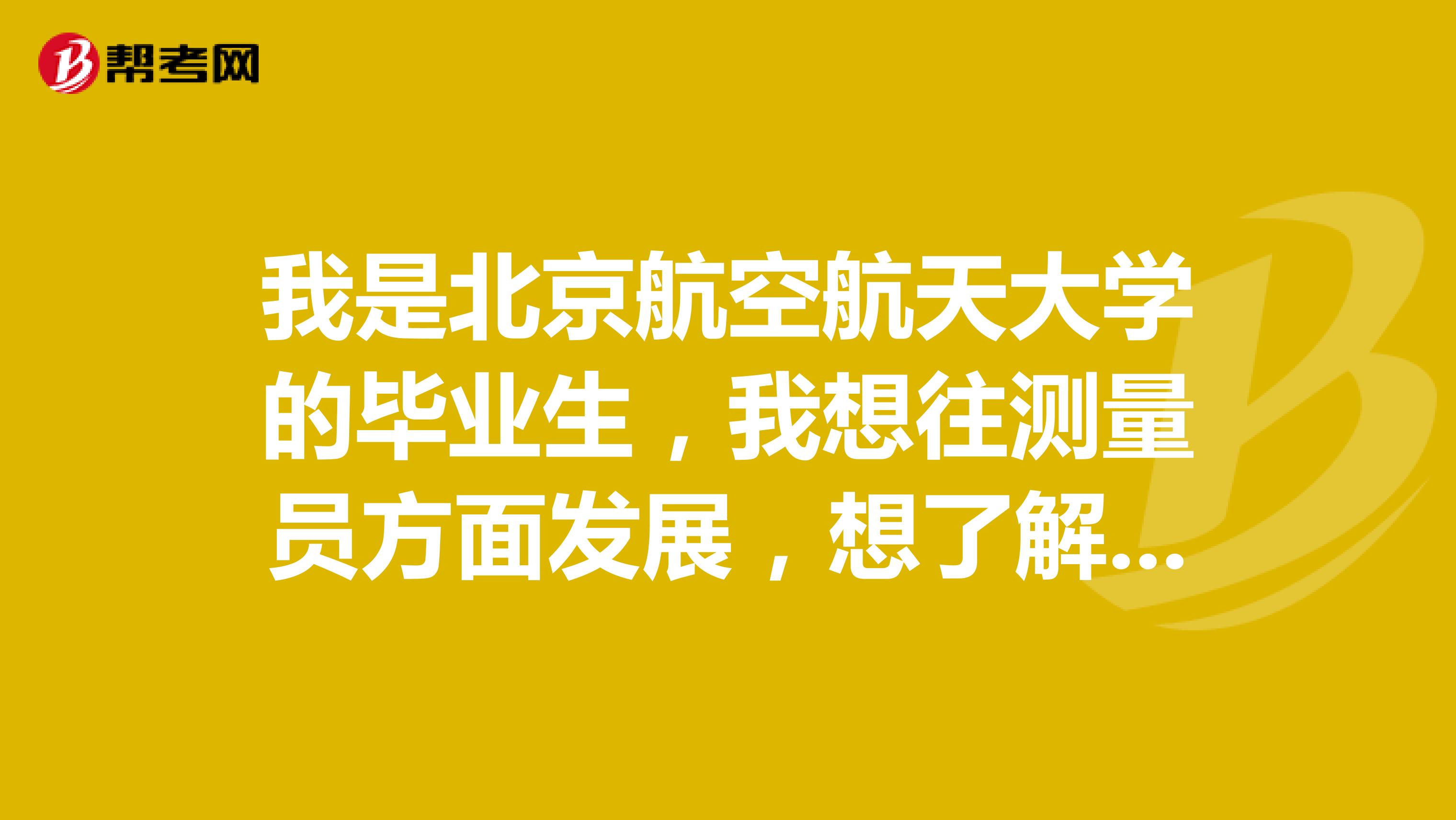 我是北京航空航天大学的毕业生,我想往测量员方面发展,想了解一下测量员需要具备哪些技能呢?