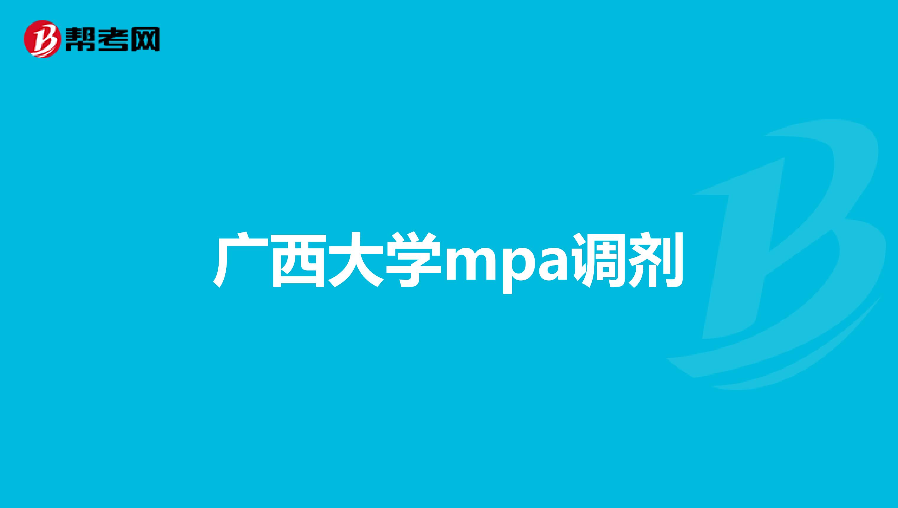 广西大学mpa调剂