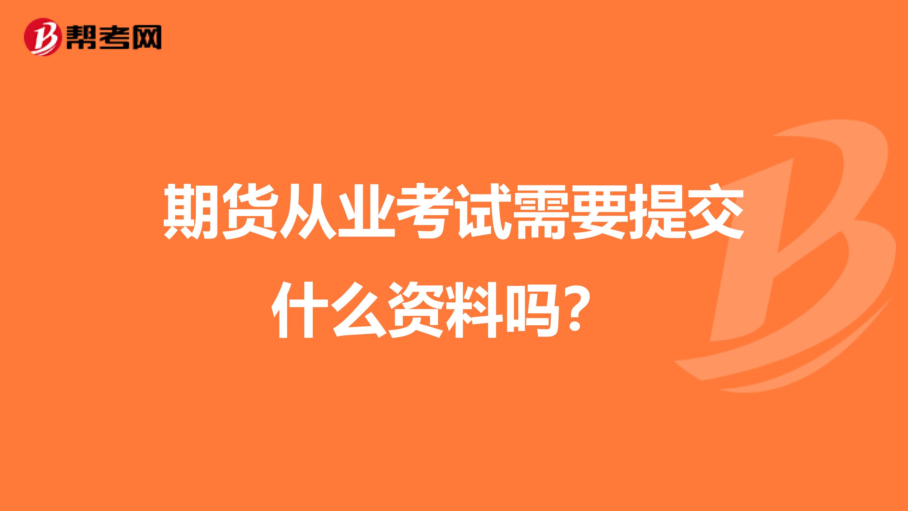 期货从业考试需要提交什么资料吗?