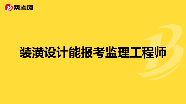 装潢设计能报考监理工程师