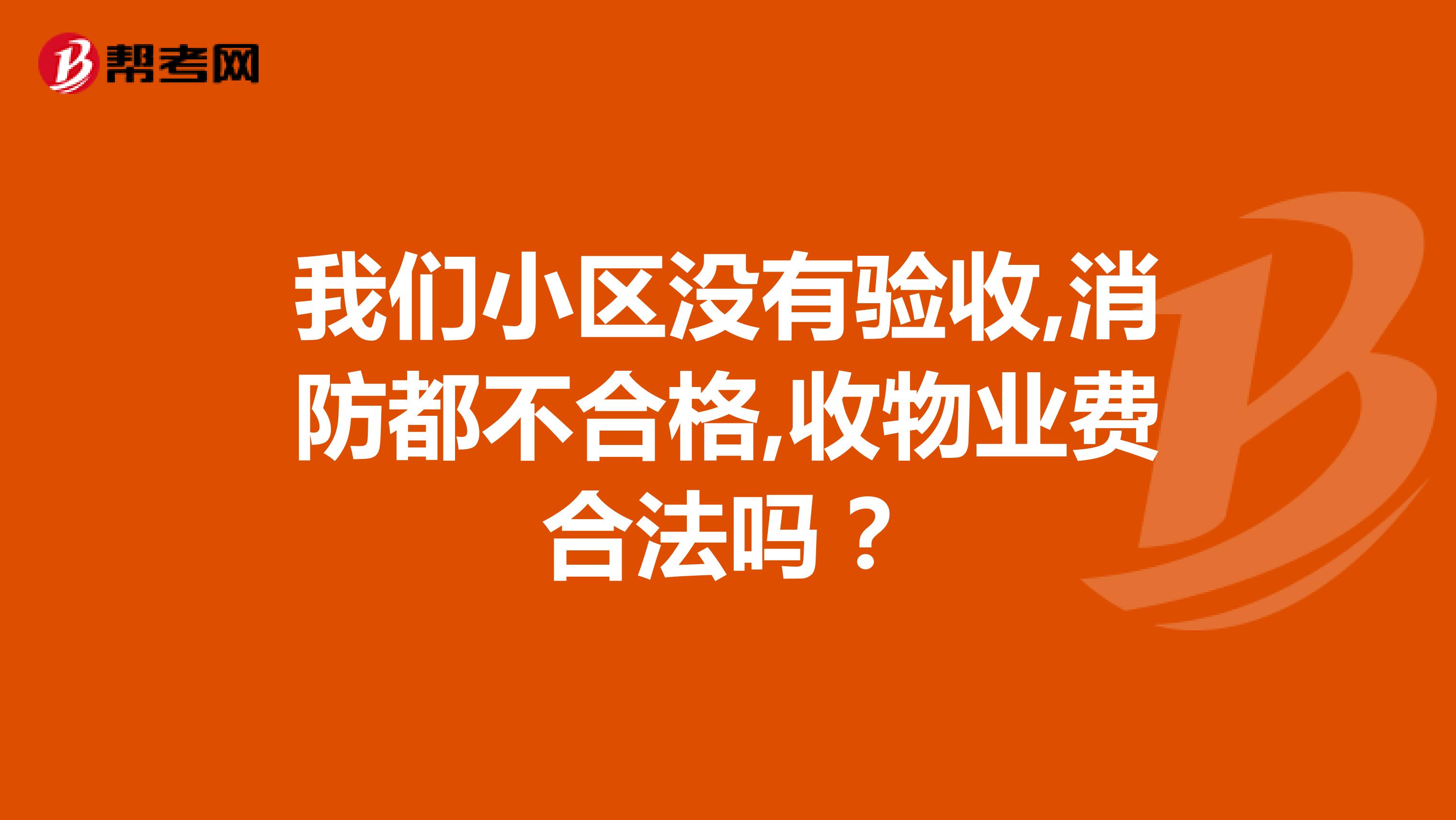 我们小区没有验收,消防都不合格,收物业费合法吗？