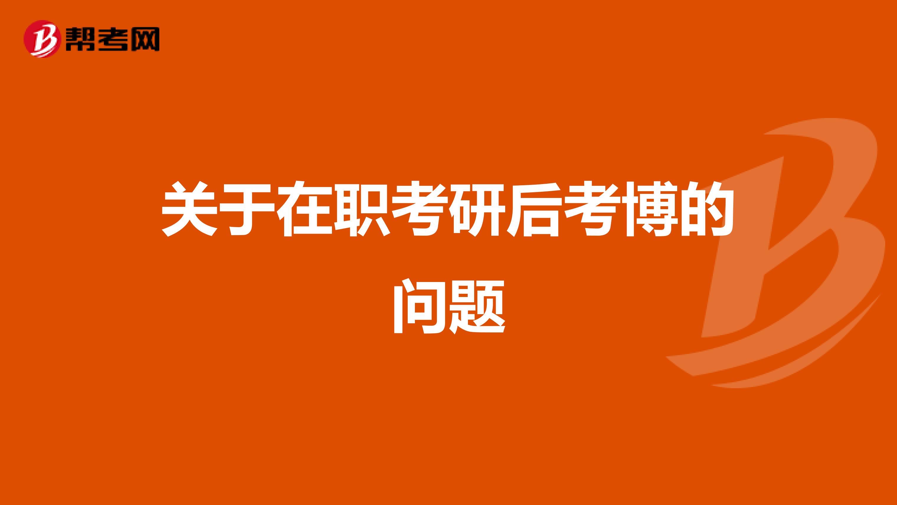 关于在职考研后考博的问题